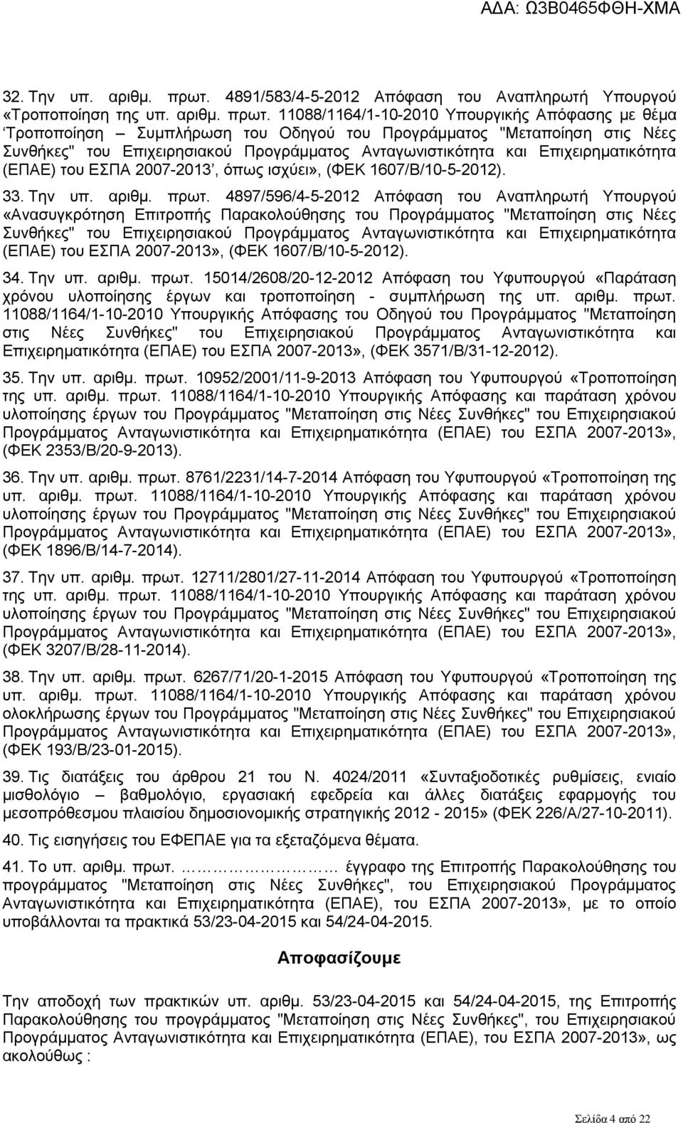 11088/1164/1-10-2010 Υπουργικής Απόφασης με θέμα Τροποποίηση Συμπλήρωση του Οδηγού του Προγράμματος "Μεταποίηση στις Νέες Συνθήκες" του Επιχειρησιακού Προγράμματος Ανταγωνιστικότητα και