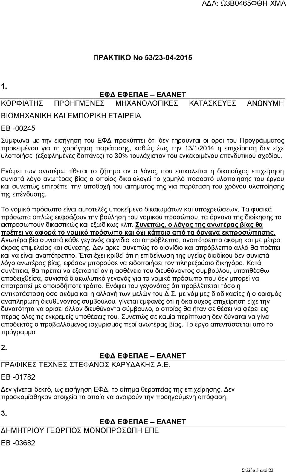 τη χορήγηση παράτασης, καθώς έως την 13/1/2014 η επιχείρηση δεν είχε υλοποιήσει (εξοφλημένες δαπάνες) το 30% τουλάχιστον του εγκεκριμένου επενδυτικού σχεδίου.