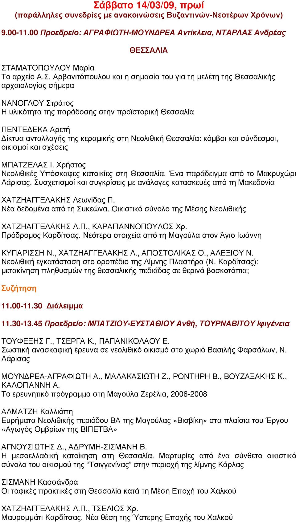 κεραμικής στη Νεολιθική Θεσσαλία: κόμβοι και σύνδεσμοι, οικισμοί και σχέσεις ΜΠΑΤΖΕΛΑΣ Ι. Χρήστος Νεολιθικές Υπόσκαφες κατοικίες στη Θεσσαλία. Ένα παράδειγμα από το Μακρυχώρι Λάρισας.