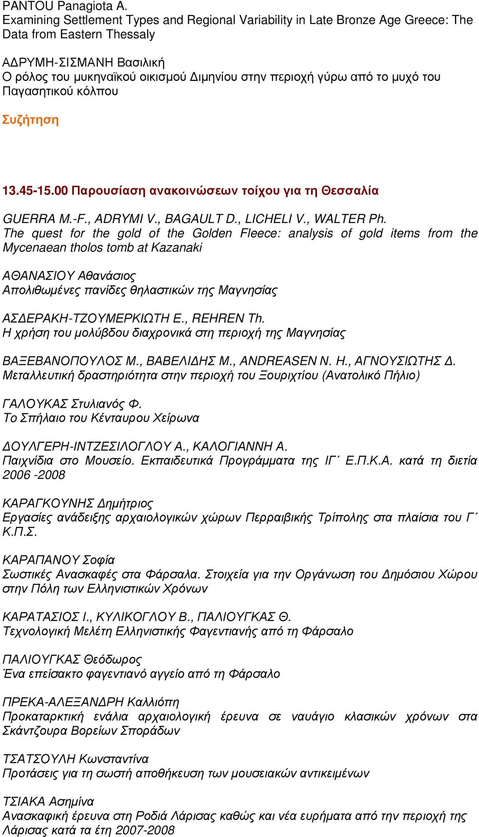 μυχό του Παγασητικού κόλπου Συζήτηση 13.45-15.00 Παρουσίαση ανακοινώσεων τοίχου για τη Θεσσαλία GUERRA M.-F., ADRYMI V., BAGAULT D., LICHELI V., WALTER Ph.