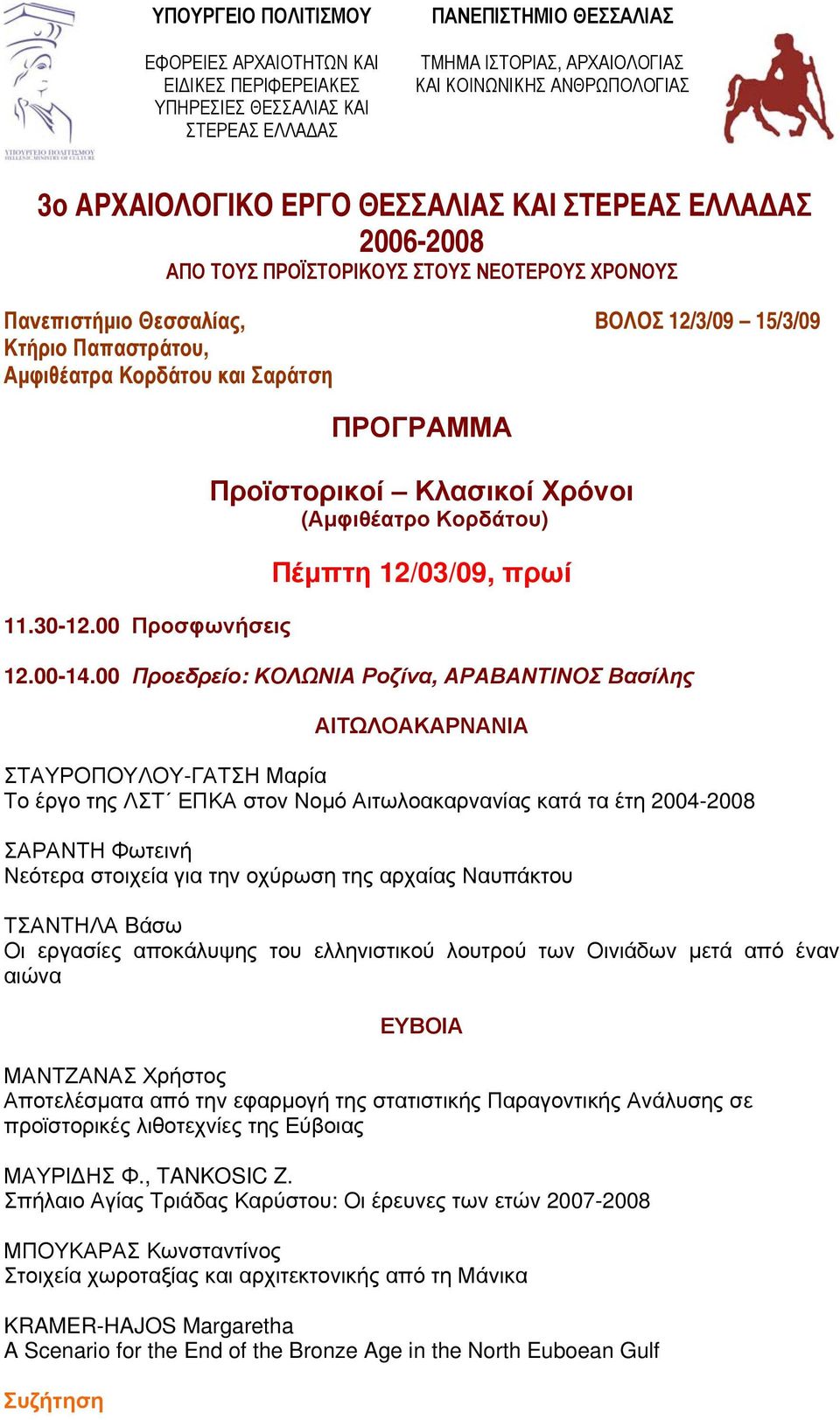 Σαράτση 11.30-12.00 Προσφωνήσεις ΠΡΟΓΡΑΜΜΑ Προϊστορικοί Κλασικοί Χρόνοι (Αμφιθέατρο Κορδάτου) Πέμπτη 12/03/09, πρωί 12.00-14.