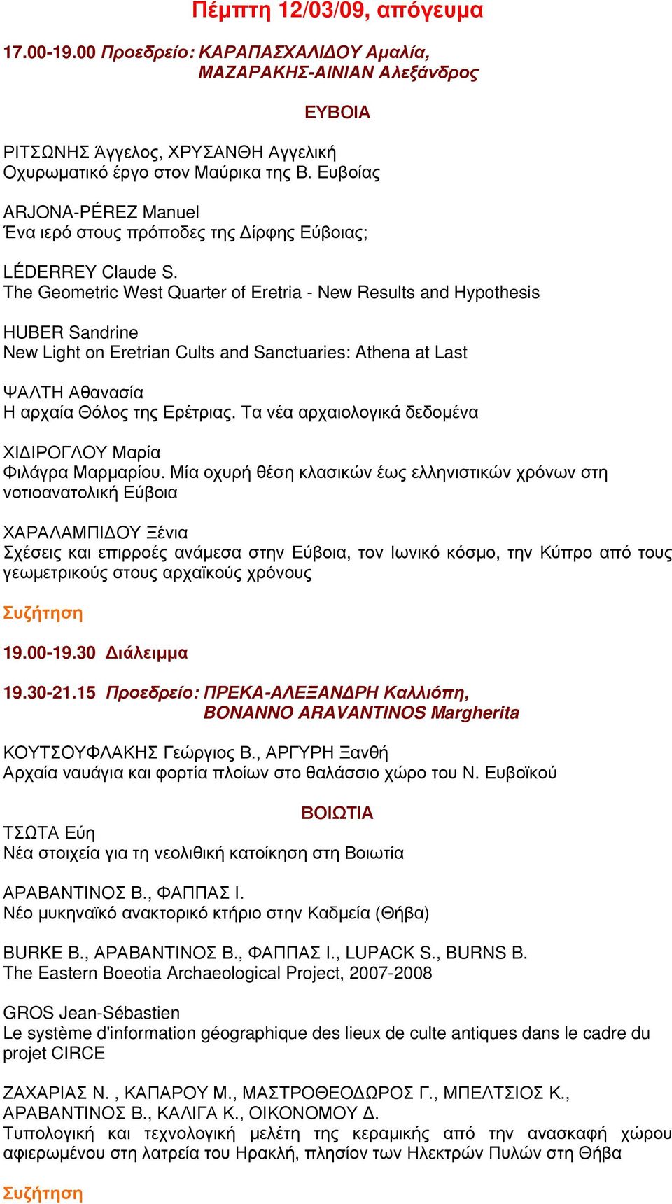 The Geometric West Quarter of Eretria - New Results and Hypothesis HUBER Sandrine New Light on Eretrian Cults and Sanctuaries: Athena at Last ΨΑΛΤΗ Αθανασία Η αρχαία Θόλος της Ερέτριας.