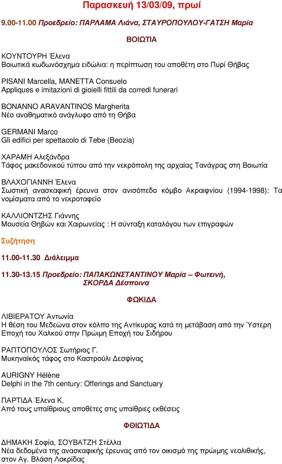 imitazioni di gioielli fittili da corredi funerari BONANNO ARAVANTINOS Margherita Νέο αναθηματικό ανάγλυφο από τη Θήβα GERMANI Marco Gli edifici per spettacolo di Tebe (Beozia) ΧΑΡΑΜΗ Αλεξάνδρα Τάφος