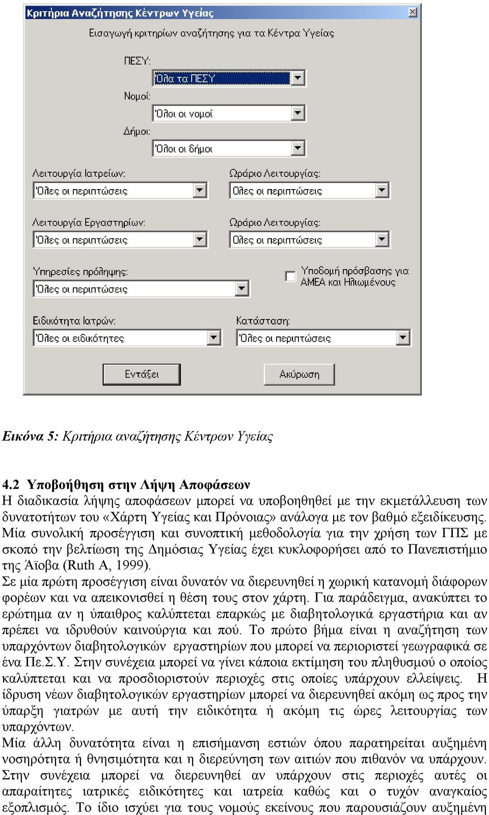 Μία συνολική προσέγγιση και συνοπτική µεθοδολογία για την χρήση των ΓΠΣ µε σκοπό την βελτίωση της ηµόσιας Υγείας έχει κυκλοφορήσει από το Πανεπιστήµιο της Άϊοβα (Ruth A, 1999).