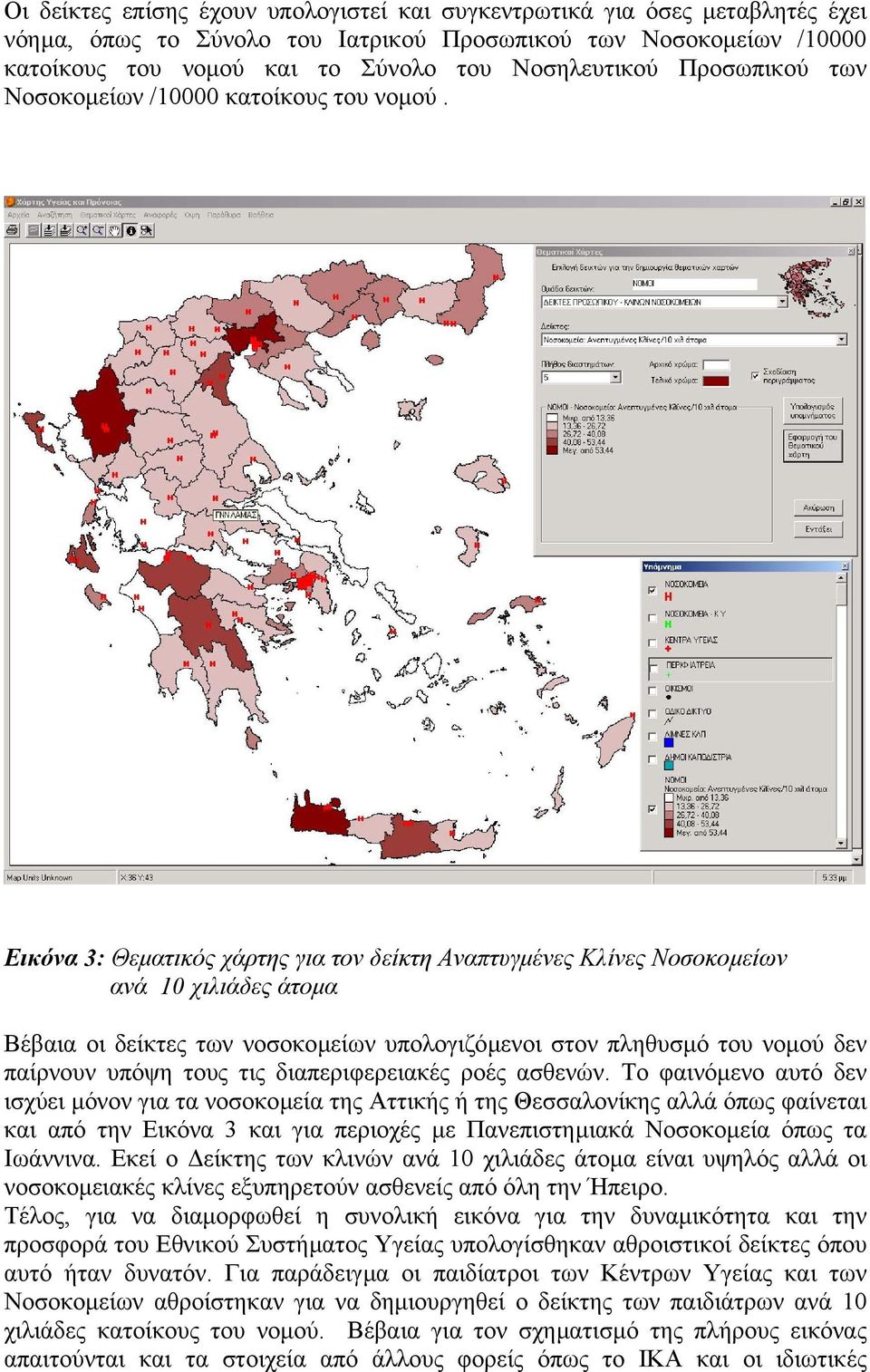 Εικόνα 3: Θεµατικός χάρτης για τον δείκτη Αναπτυγµένες Κλίνες Νοσοκοµείων ανά 10 χιλιάδες άτοµα Βέβαια οι δείκτες των νοσοκοµείων υπολογιζόµενοι στον πληθυσµό του νοµού δεν παίρνουν υπόψη τους τις