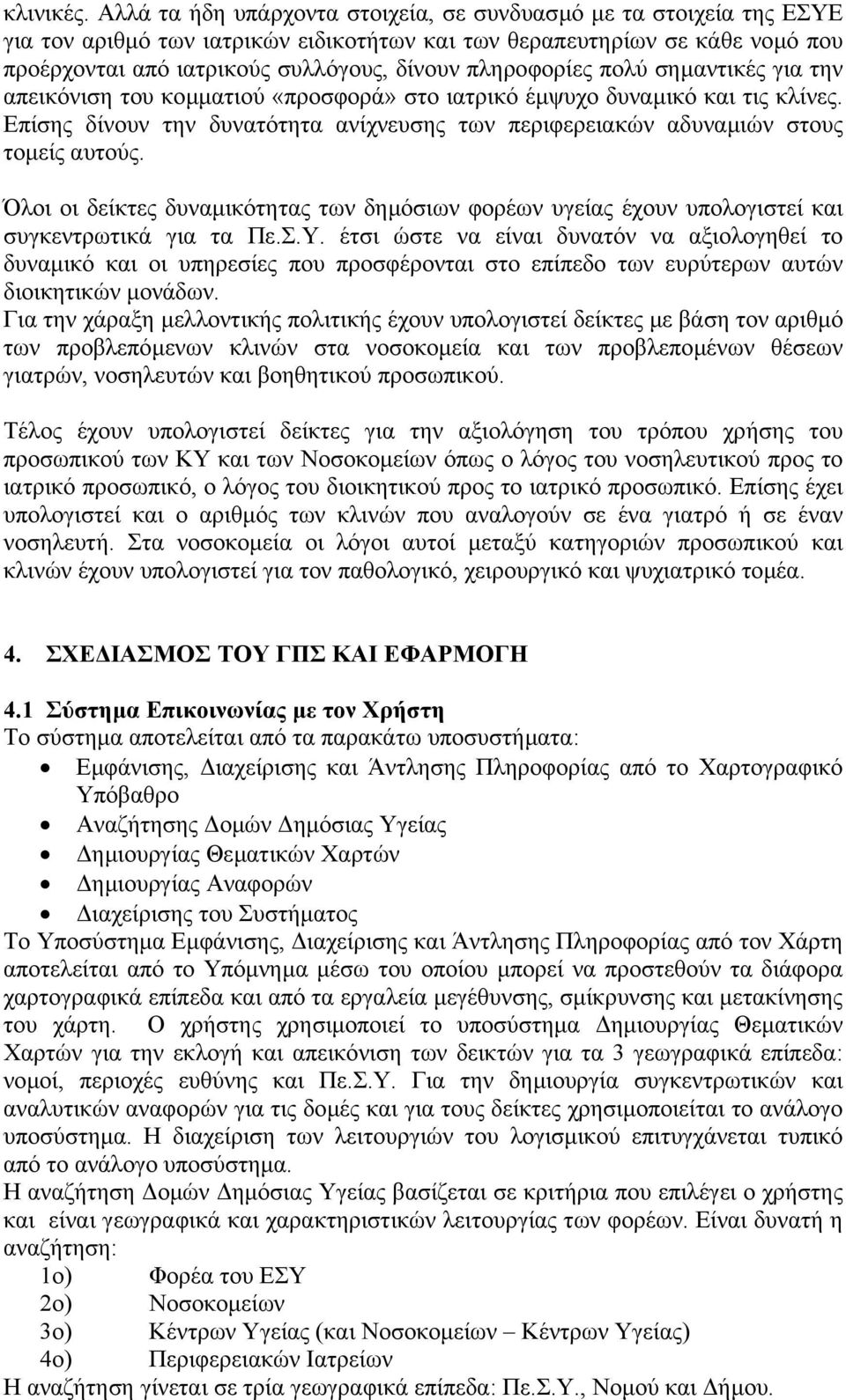 πληροφορίες πολύ σηµαντικές για την απεικόνιση του κοµµατιού «προσφορά» στο ιατρικό έµψυχο δυναµικό και τις κλίνες.