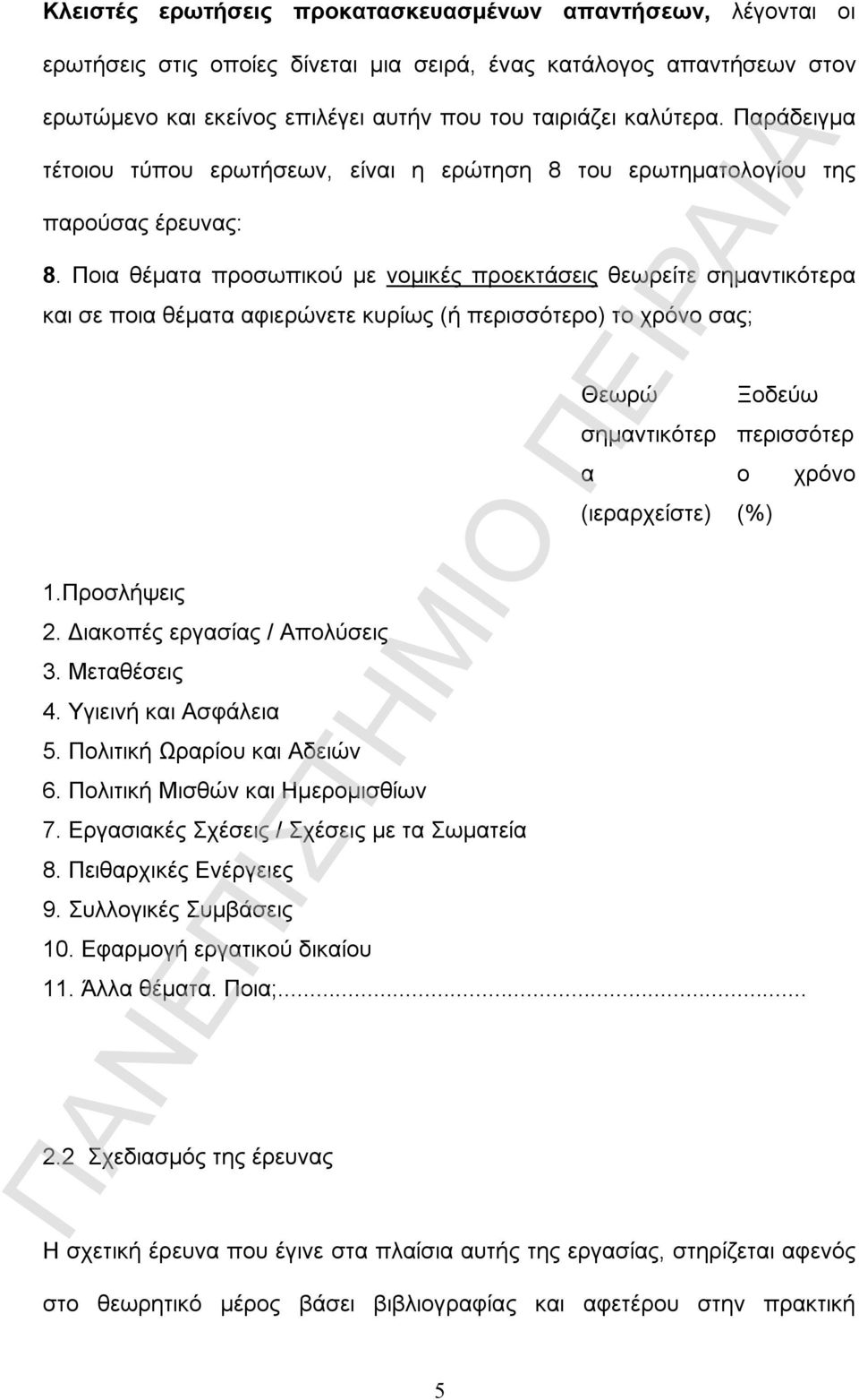 Ποια θέματα προσωπικού με νομικές προεκτάσεις θεωρείτε σημαντικότερα και σε ποια θέματα αφιερώνετε κυρίως (ή περισσότερο) το χρόνο σας; 1.Προσλήψεις 2. Διακοπές εργασίας / Απολύσεις 3. Μεταθέσεις 4.