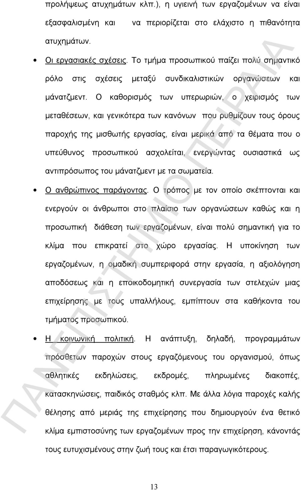 Ο καθορισμός των υπερωριών, ο χειρισμός των μεταθέσεων, και γενικότερα των κανόνων που ρυθμίζουν τους όρους παροχής της μισθωτής εργασίας, είναι μερικά από τα θέματα που ο υπεύθυνος προσωπικού