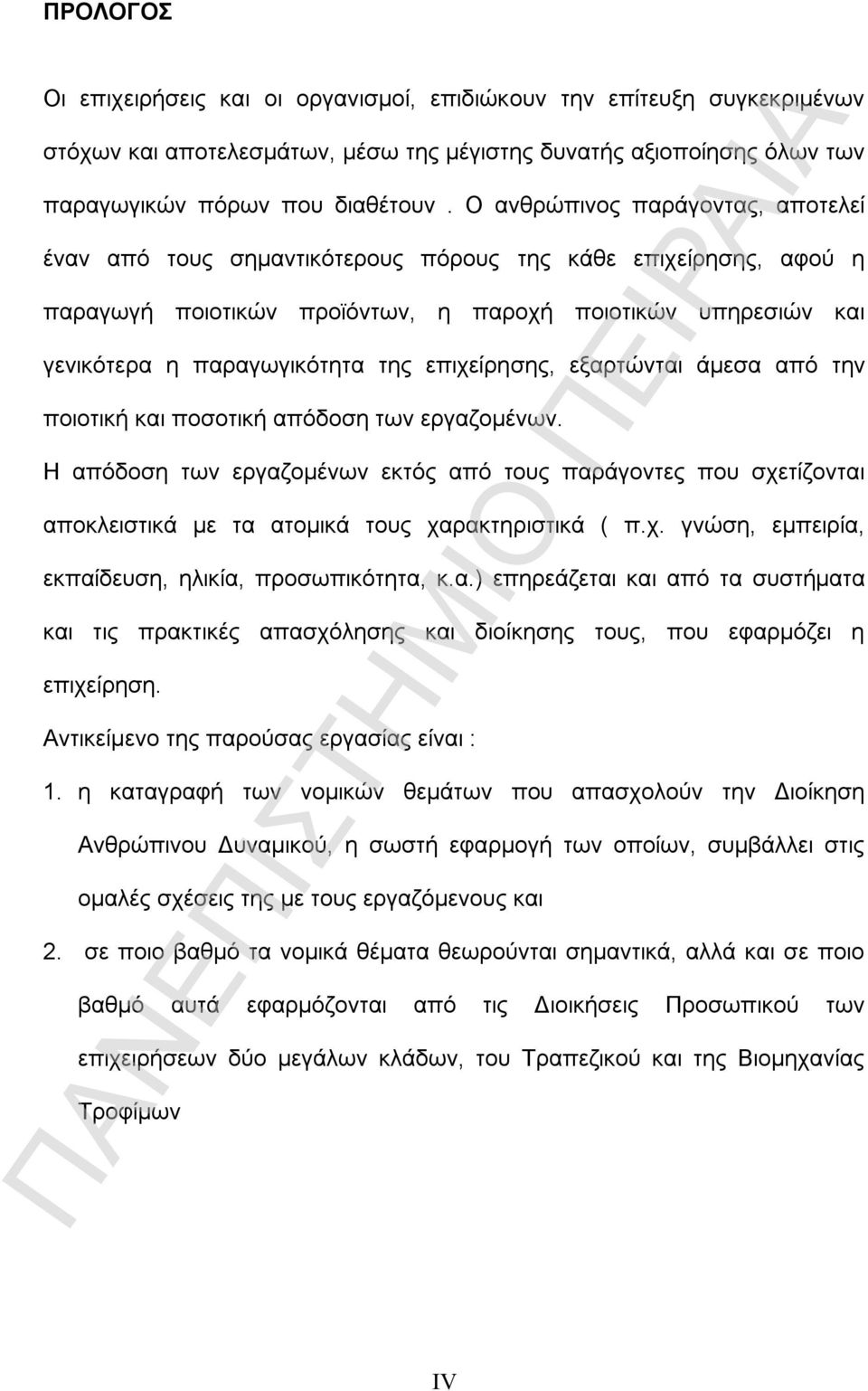 επιχείρησης, εξαρτώνται άμεσα από την ποιοτική και ποσοτική απόδοση των εργαζομένων.