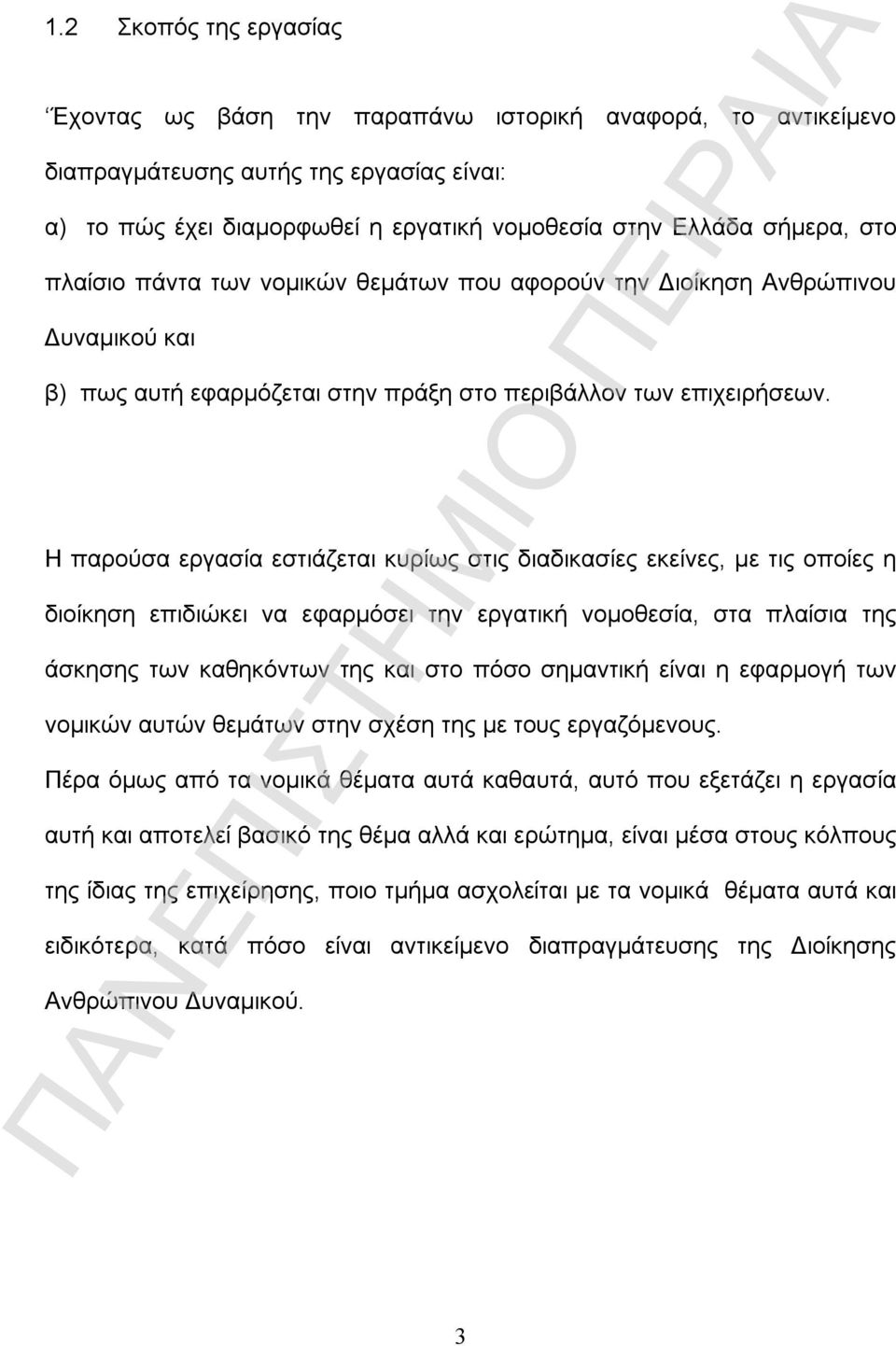 Η παρούσα εργασία εστιάζεται κυρίως στις διαδικασίες εκείνες, με τις οποίες η διοίκηση επιδιώκει να εφαρμόσει την εργατική νομοθεσία, στα πλαίσια της άσκησης των καθηκόντων της και στο πόσο σημαντική