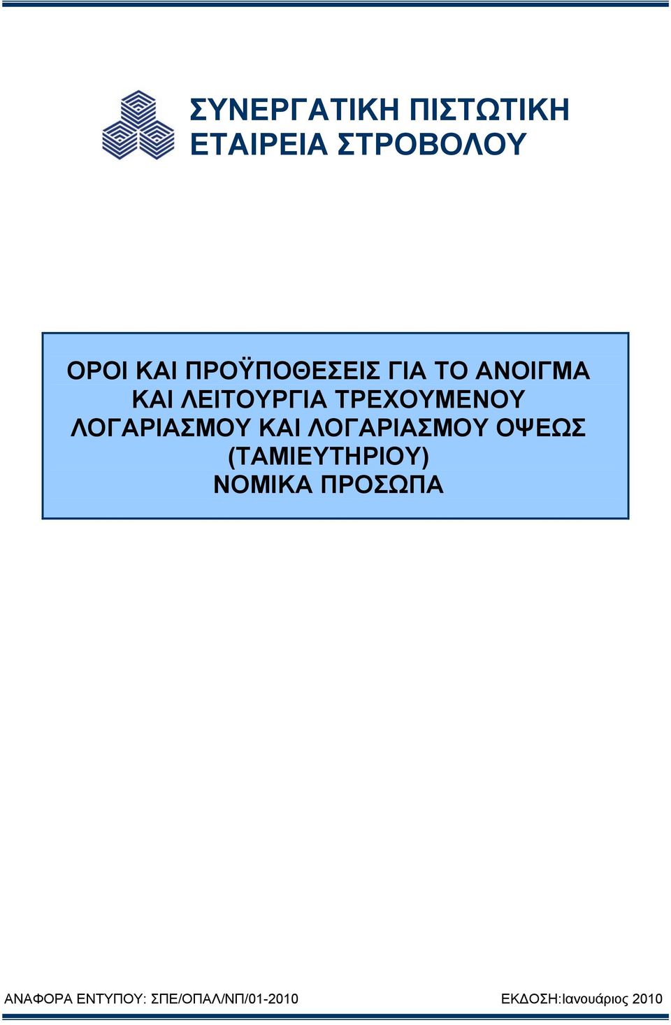 ΛΟΓΑΡΙΑΣΜΟΥ ΚΑΙ ΛΟΓΑΡΙΑΣΜΟΥ ΟΨΕΩΣ (ΤΑΜΙΕΥΤΗΡΙΟΥ) ΝΟΜΙΚΑ