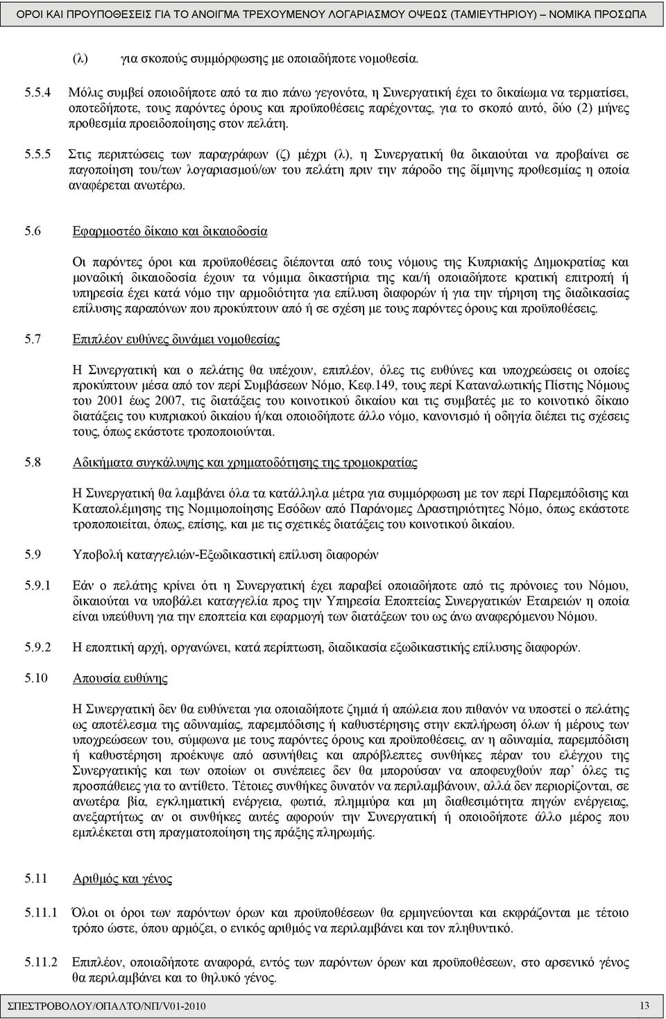 προθεσμία προειδοποίησης στον πελάτη. 5.