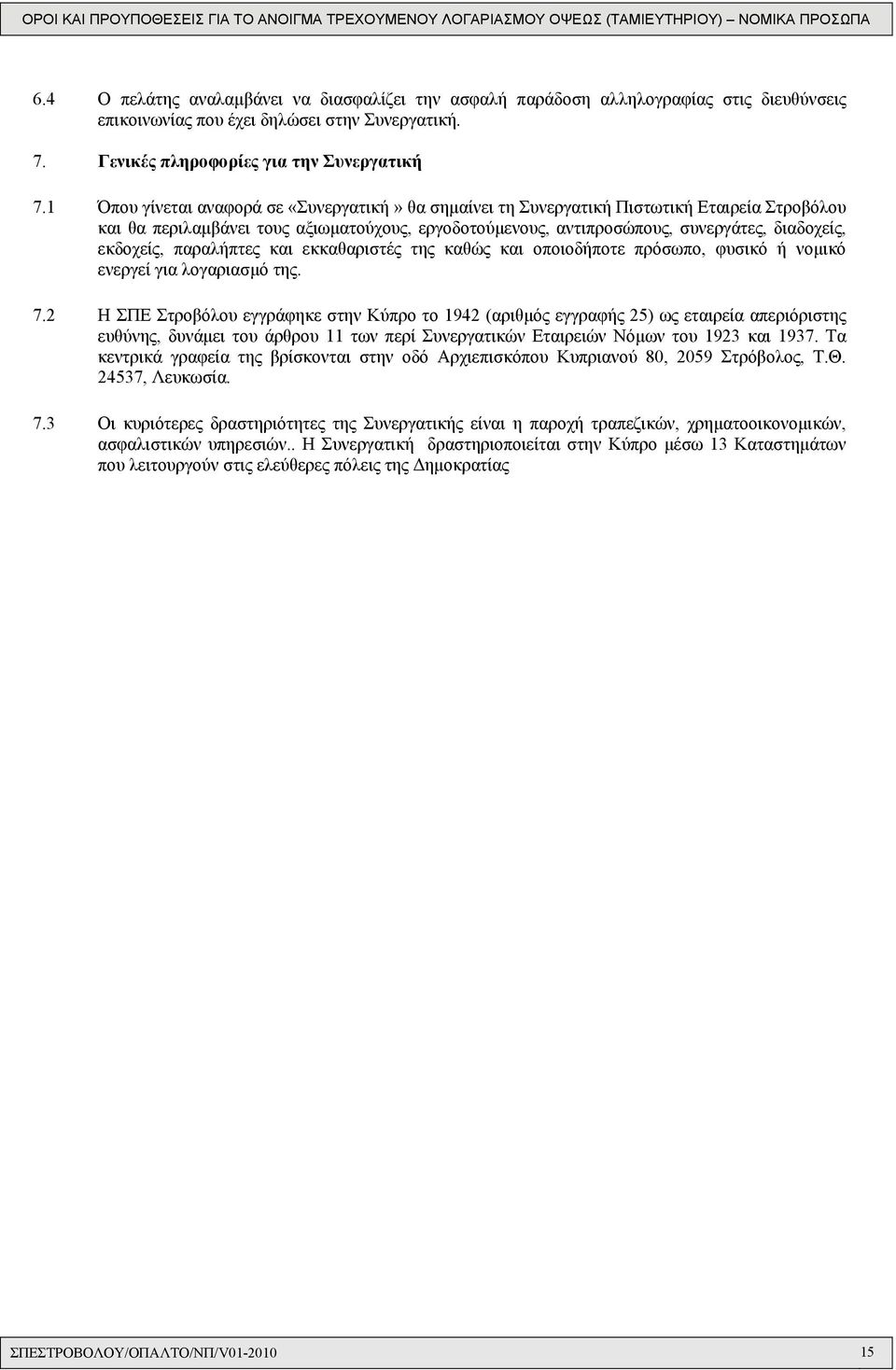 εκδοχείς, παραλήπτες και εκκαθαριστές της καθώς και οποιοδήποτε πρόσωπο, φυσικό ή νομικό ενεργεί για λογαριασμό της. 7.