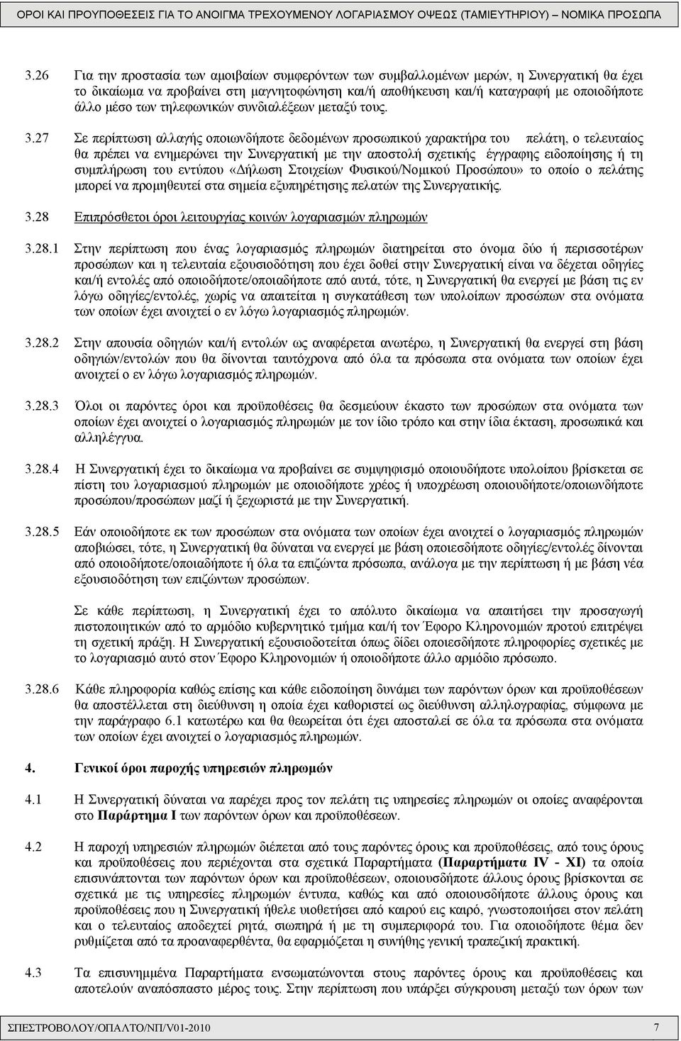 27 Σε περίπτωση αλλαγής οποιωνδήποτε δεδομένων προσωπικού χαρακτήρα του πελάτη, ο τελευταίος θα πρέπει να ενημερώνει την Συνεργατική με την αποστολή σχετικής έγγραφης ειδοποίησης ή τη συμπλήρωση του