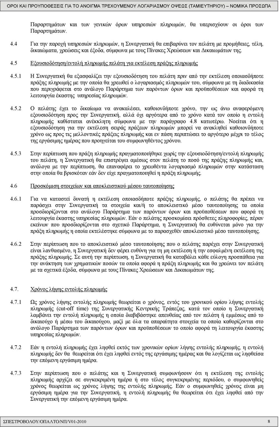 5 Εξουσιοδότηση/εντολή πληρωμής πελάτη για εκτέλεση πράξης πληρωμής 4.5.1 Η Συνεργατική θα εξασφαλίζει την εξουσιοδότηση του πελάτη πριν από την εκτέλεση οποιασδήποτε πράξης πληρωμής με την οποία θα