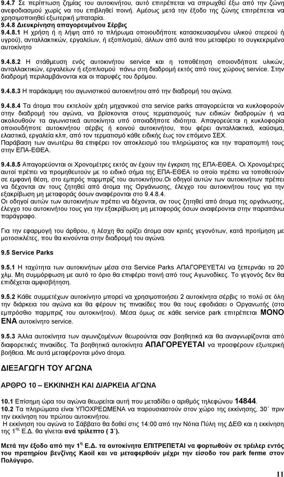 Διευκρίνηση απαγορευμένου Σέρβις 9.4.8.