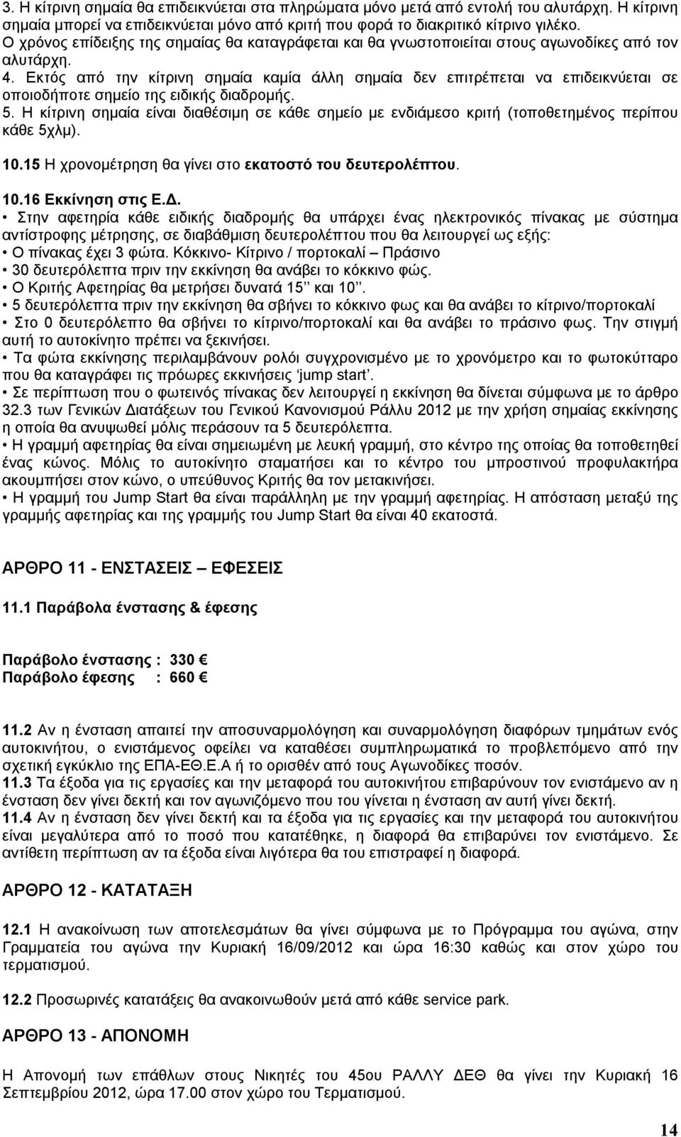 Εκτός από την κίτρινη σημαία καμία άλλη σημαία δεν επιτρέπεται να επιδεικνύεται σε οποιοδήποτε σημείο της ειδικής διαδρομής. 5.