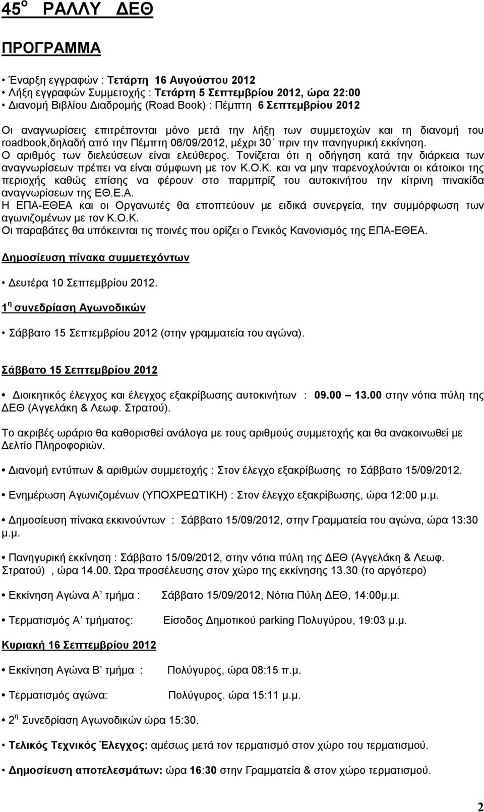 Ο αριθμός των διελεύσεων είναι ελεύθερος. Τονίζεται ότι η οδήγηση κατά την διάρκεια των αναγνωρίσεων πρέπει να είναι σύμφωνη με τον Κ.