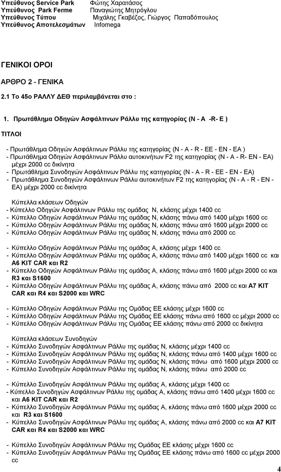 Πρωτάθλημα Oδηγών Ασφάλτινων Pάλλυ της κατηγορίας (N - A -R- Ε ) ΤΙΤΛΟΙ - Πρωτάθλημα Oδηγών Ασφάλτινων Pάλλυ της κατηγορίας (N - A - R - ΕΕ - ΕΝ - ΕΑ ) - Πρωτάθλημα Oδηγών Ασφάλτινων Pάλλυ