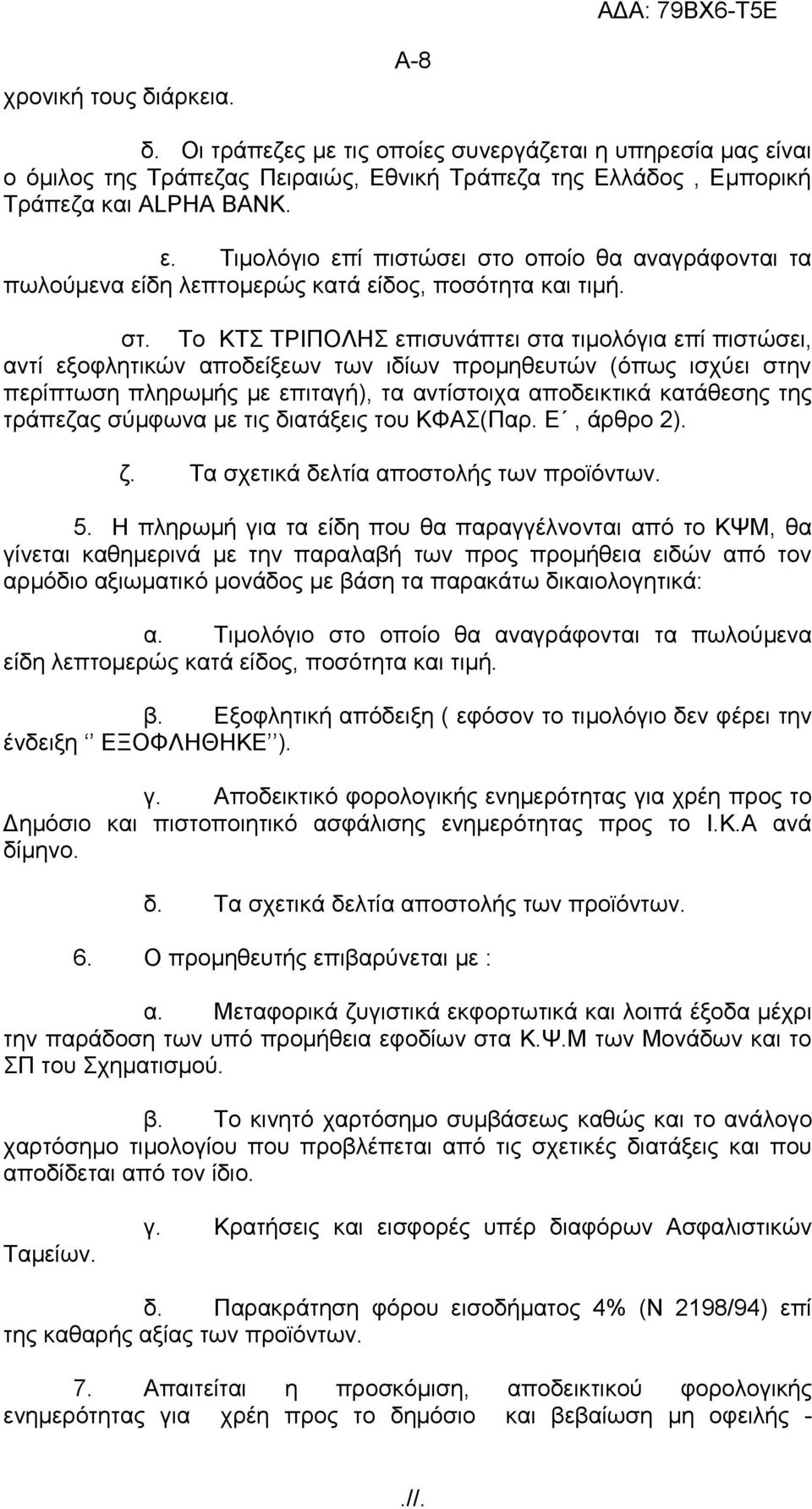 τράπεζας σύμφωνα με τις διατάξεις του ΚΦΑΣ(Παρ. Ε, άρθρο 2). ζ. Τα σχετικά δελτία αποστολής των προϊόντων. 5.