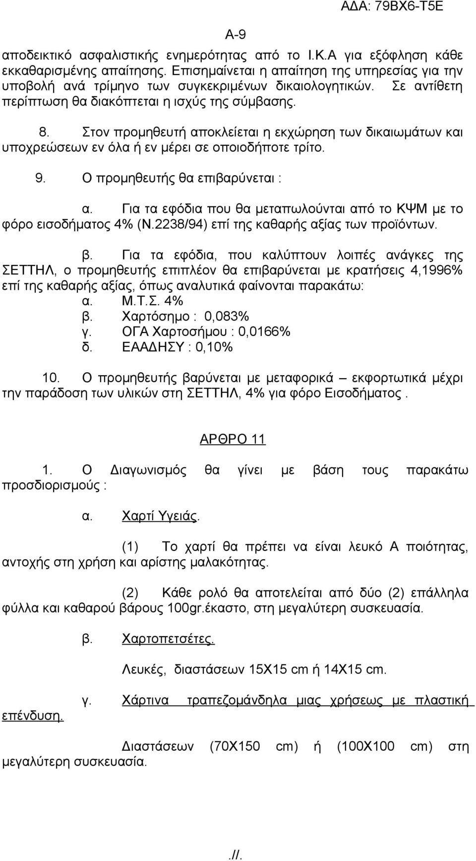 Ο προμηθευτής θα επιβαρύνεται : α. Για τα εφόδια που θα μεταπωλούνται από το ΚΨΜ με το φόρο εισοδήματος 4% (Ν.2238/94) επί της καθαρής αξίας των προϊόντων. β.