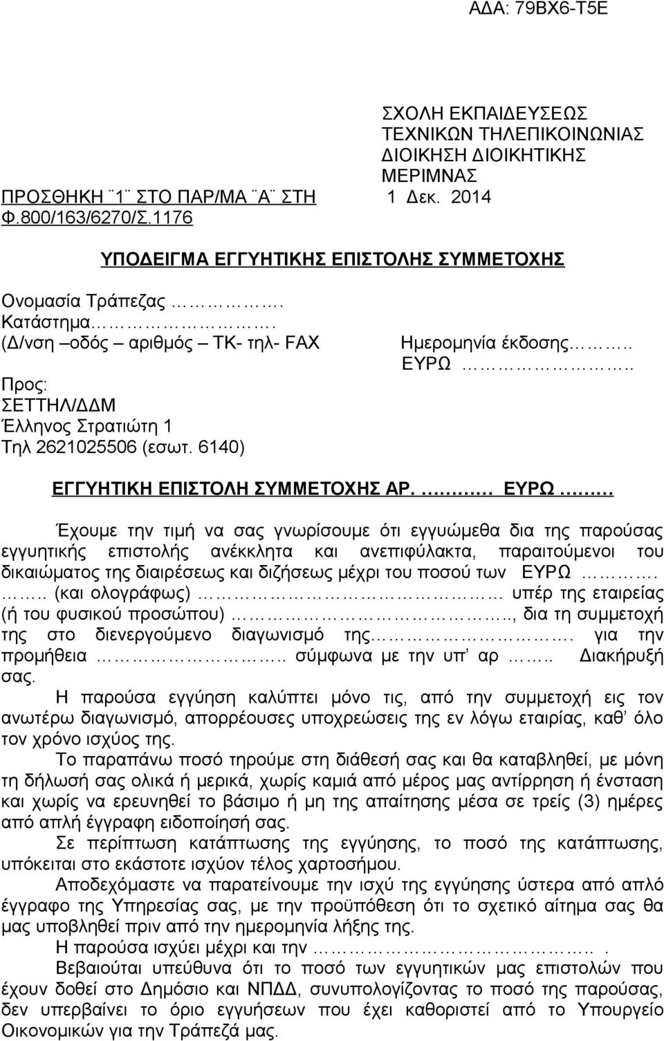 ΕΥΡΩ Έχουμε την τιμή να σας γνωρίσουμε ότι εγγυώμεθα δια της παρούσας εγγυητικής επιστολής ανέκκλητα και ανεπιφύλακτα, παραιτούμενοι του δικαιώματος της διαιρέσεως και διζήσεως μέχρι του ποσού των