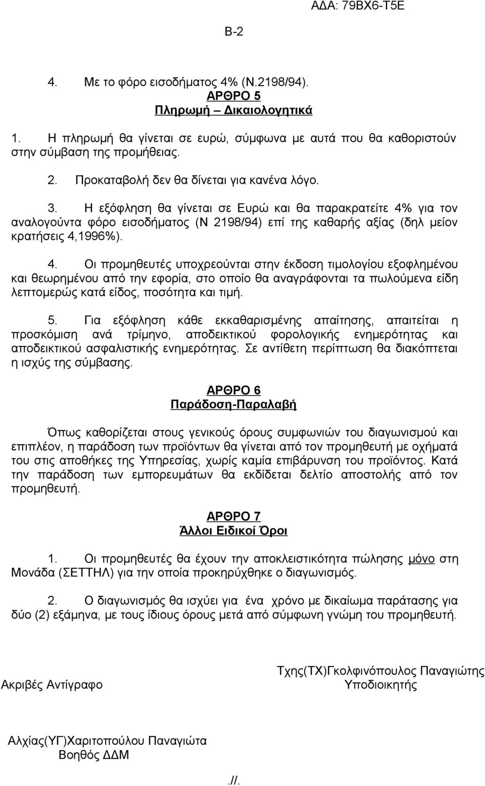 Η εξόφληση θα γίνεται σε Ευρώ και θα παρακρατείτε 4%