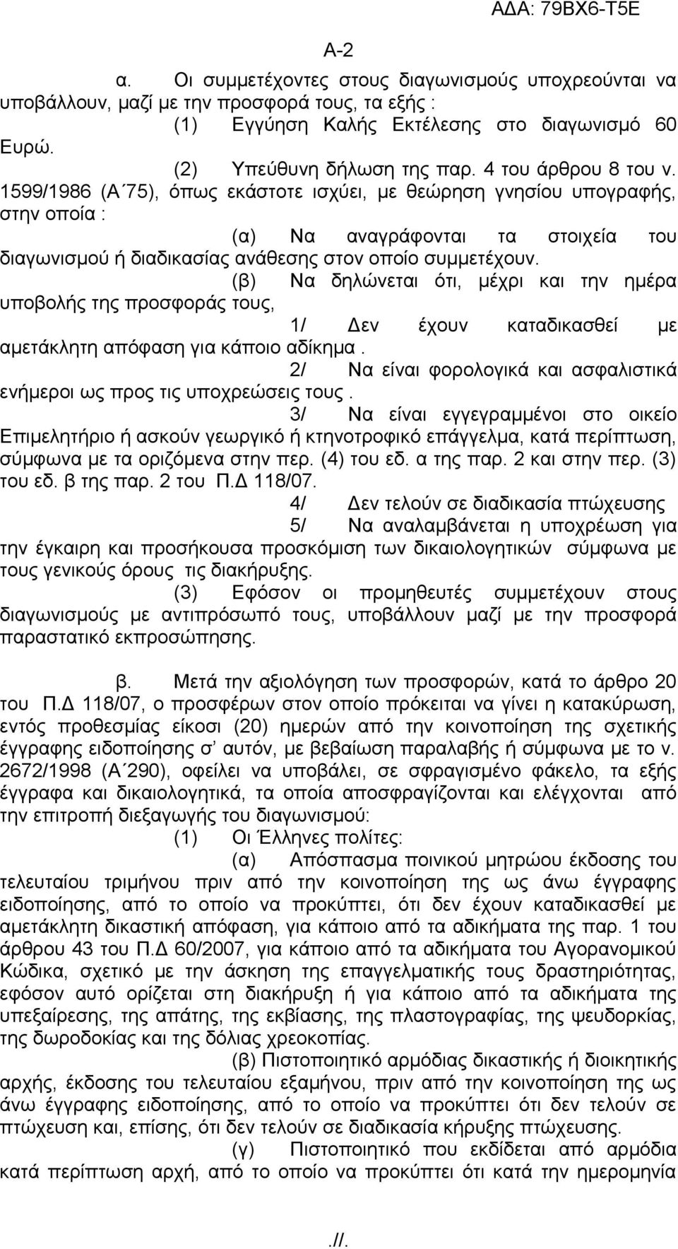 (β) Να δηλώνεται ότι, μέχρι και την ημέρα υποβολής της προσφοράς τους, 1/ Δεν έχουν καταδικασθεί με αμετάκλητη απόφαση για κάποιο αδίκημα.