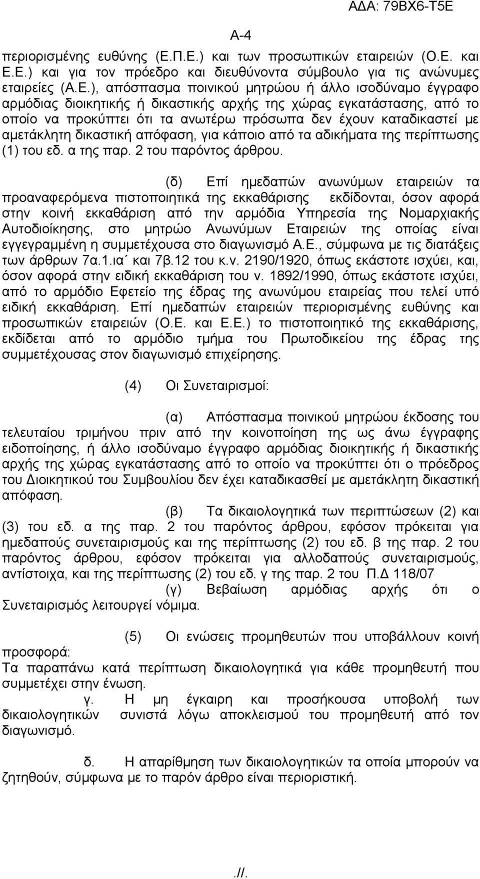 διοικητικής ή δικαστικής αρχής της χώρας εγκατάστασης, από το οποίο να προκύπτει ότι τα ανωτέρω πρόσωπα δεν έχουν καταδικαστεί με αμετάκλητη δικαστική απόφαση, για κάποιο από τα αδικήματα της