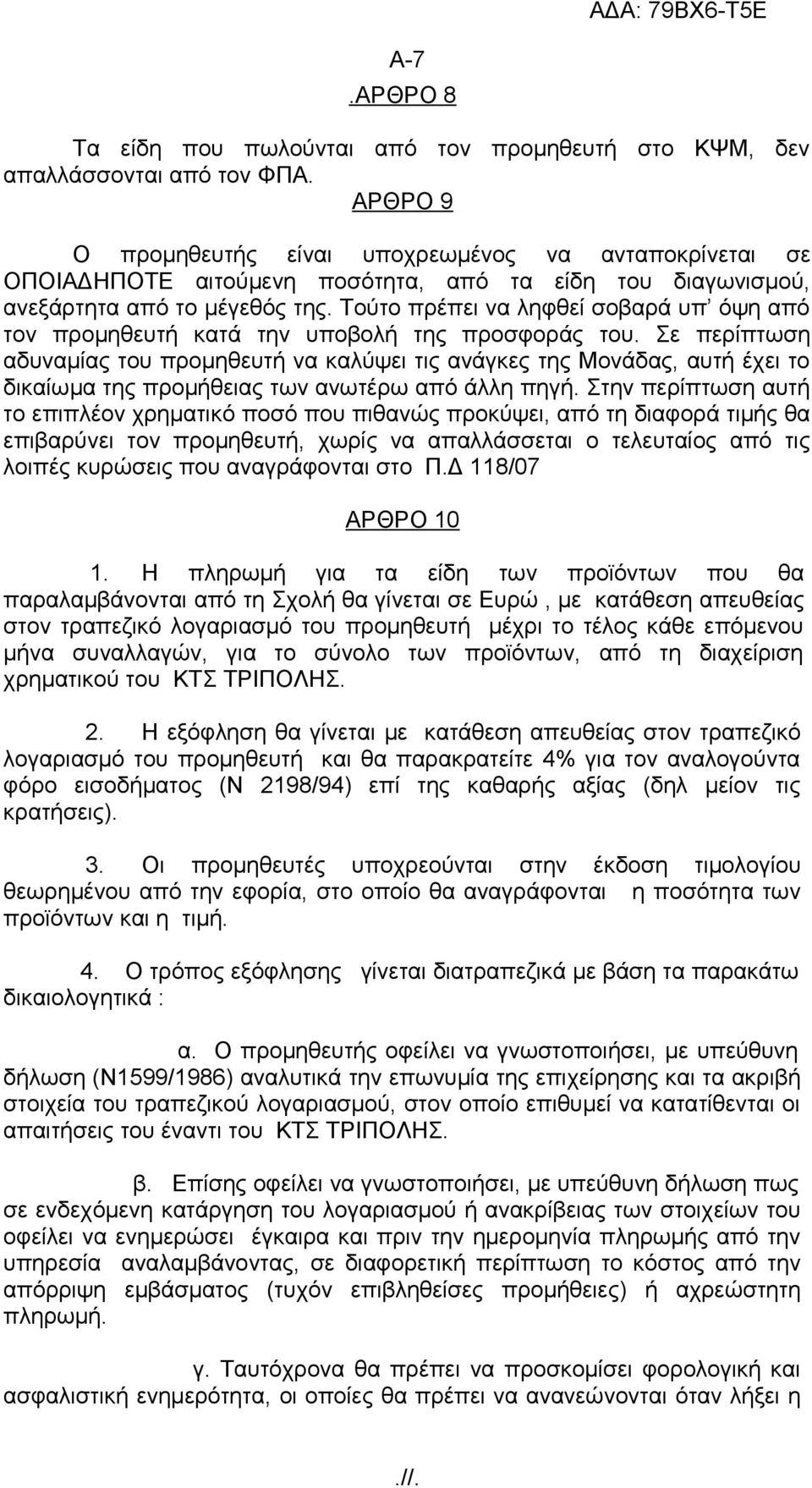 Τούτο πρέπει να ληφθεί σοβαρά υπ όψη από τον προμηθευτή κατά την υποβολή της προσφοράς του.