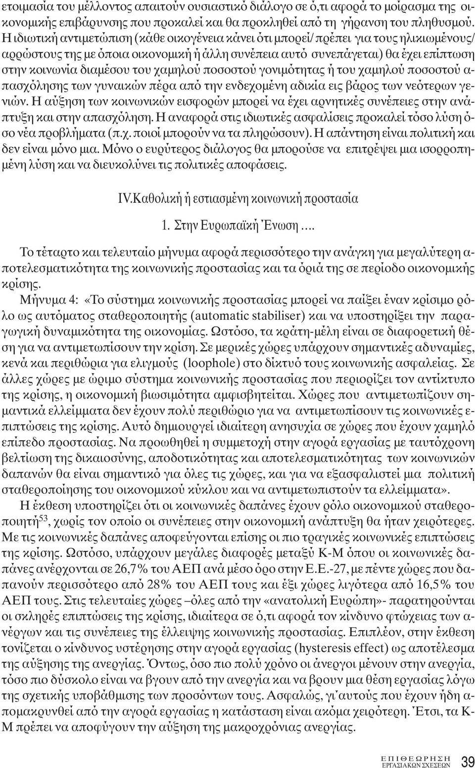 του χαμηλού ποσοστού γονιμότητας ή του χαμηλού ποσοστού α- πασχόλησης των γυναικών πέρα από την ενδεχομένη αδικία εις βάρος των νεότερων γενιών.