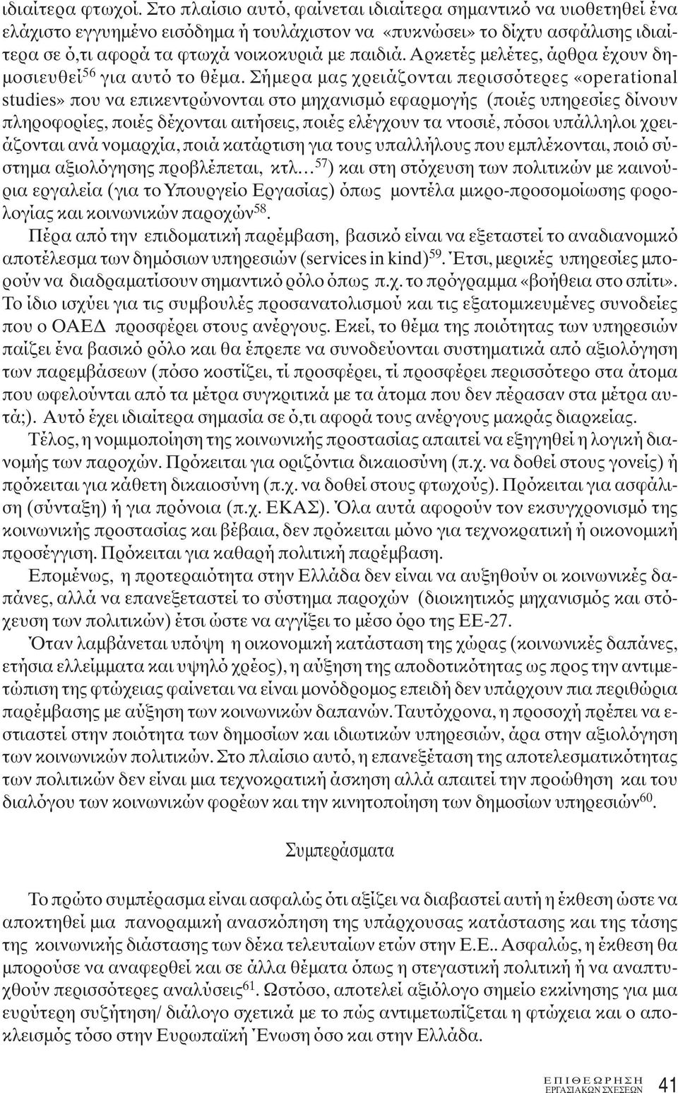 Αρκετές μελέτες, άρθρα έχουν δημοσιευθεί 56 για αυτό το θέμα.