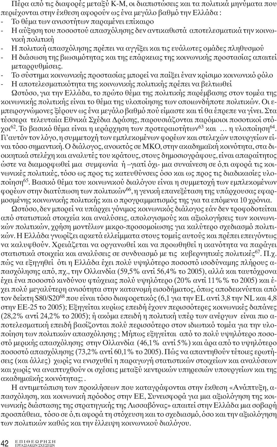 επάρκειας της κοινωνικής προστασίας απαιτεί μεταρρυθμίσεις.