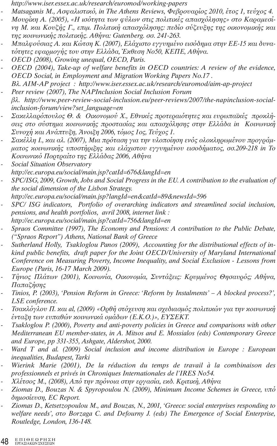 241-263. - Μπαλφούσιας Α. και Κώτση Κ. (2007), Ελάχιστο εγγυημένο εισόδημα στην ΕΕ-15 και δυνατότητες εφαρμογής του στην Ελλάδα, Έκθεση Νο50, ΚΕΠΕ, Αθήνα. - OECD (2008), Growing unequal, OECD, Paris.