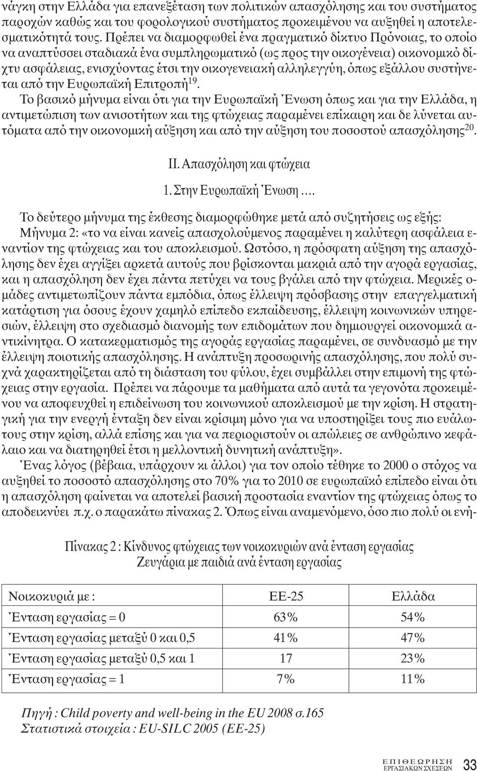 αλληλεγγύη, όπως εξάλλου συστήνεται από την Ευρωπαϊκή Επιτροπή 19.