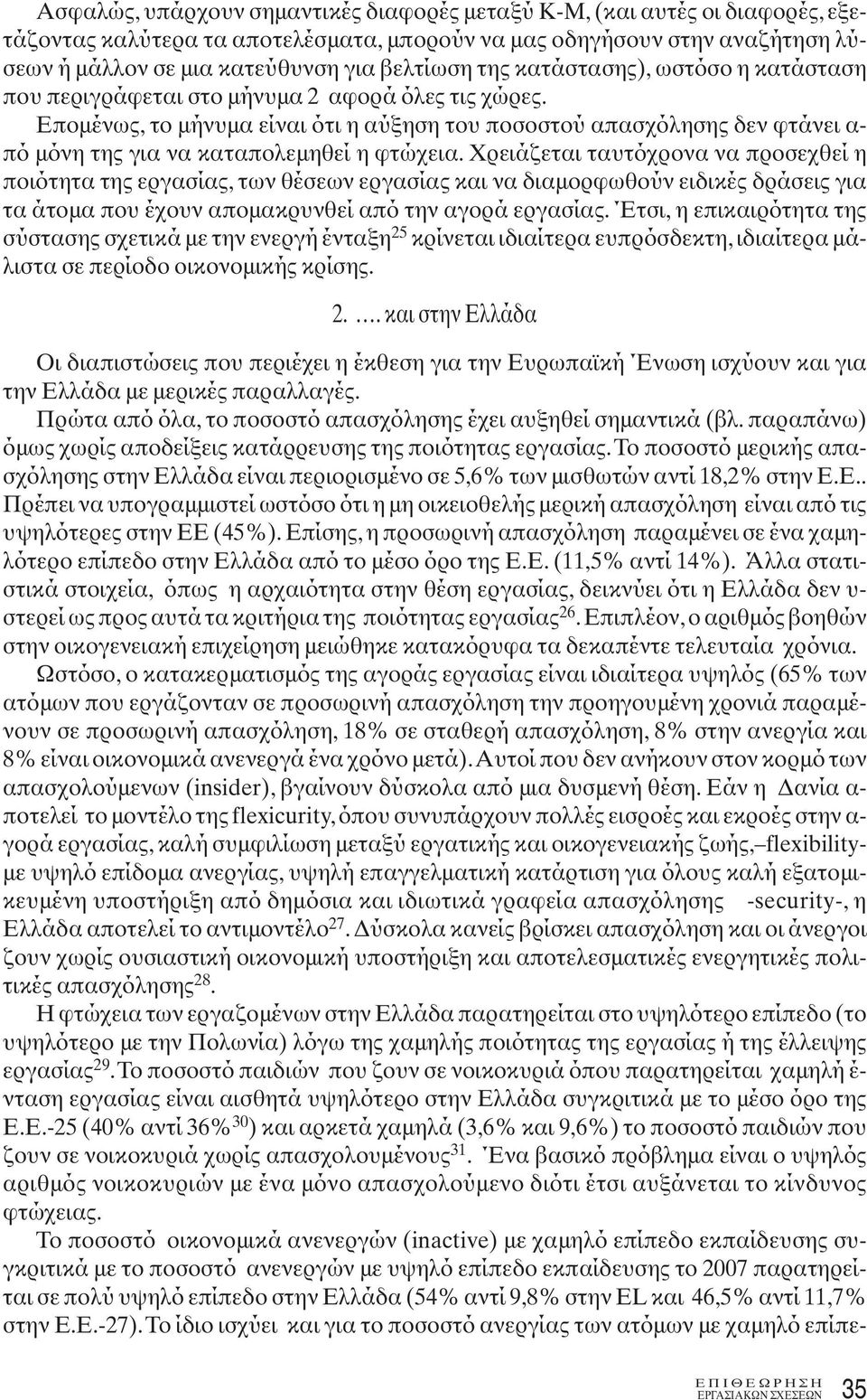 Επομένως, το μήνυμα είναι ότι η αύξηση του ποσοστού απασχόλησης δεν φτάνει α- πό μόνη της για να καταπολεμηθεί η φτώχεια.