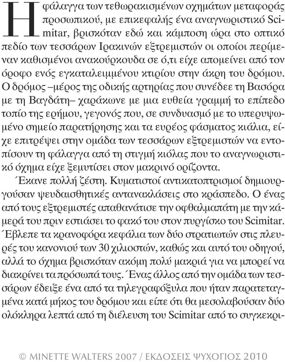 Ο δρόµος µέρος της οδικής αρτηρίας που συνέδεε τη Βασόρα µε τη Βαγδάτη χαράκωνε µε µια ευθεία γραµµή το επίπεδο τοπίο της ερήµου, γεγονός που, σε συνδυασµό µε το υπερυψω- µένο σηµείο παρατήρησης και