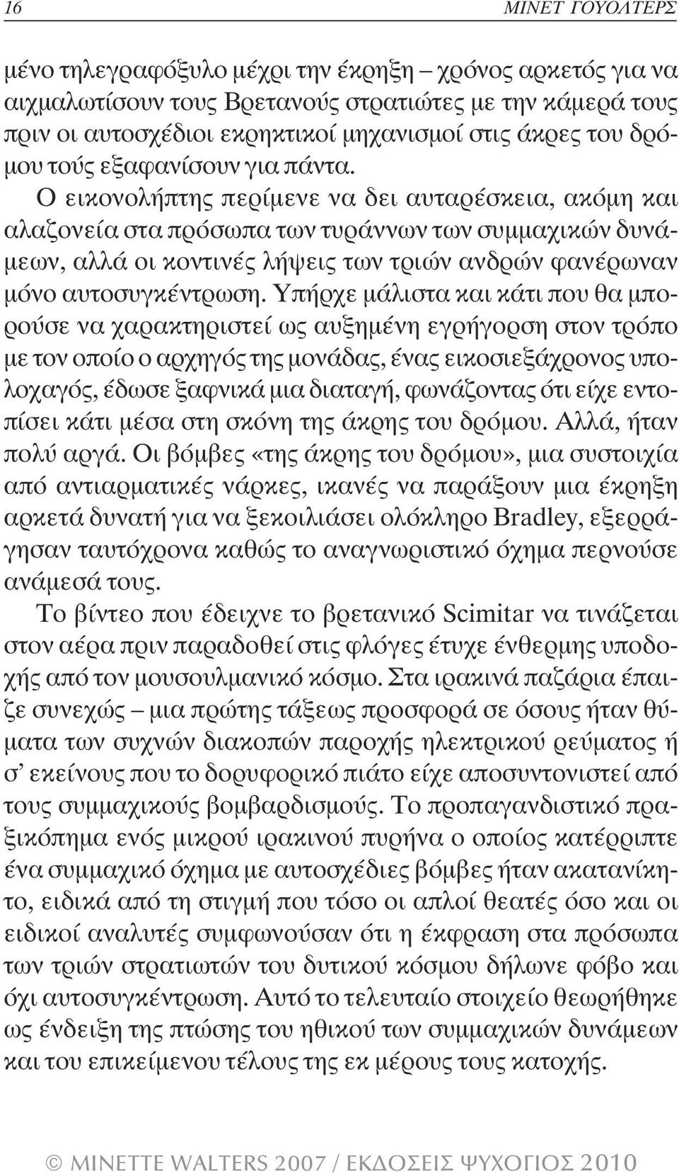 Ο εικονολήπτης περίµενε να δει αυταρέσκεια, ακόµη και αλαζονεία στα πρόσωπα των τυράννων των συµµαχικών δυνά- µεων, αλλά οι κοντινές λήψεις των τριών ανδρών φανέρωναν µόνο αυτοσυγκέντρωση.