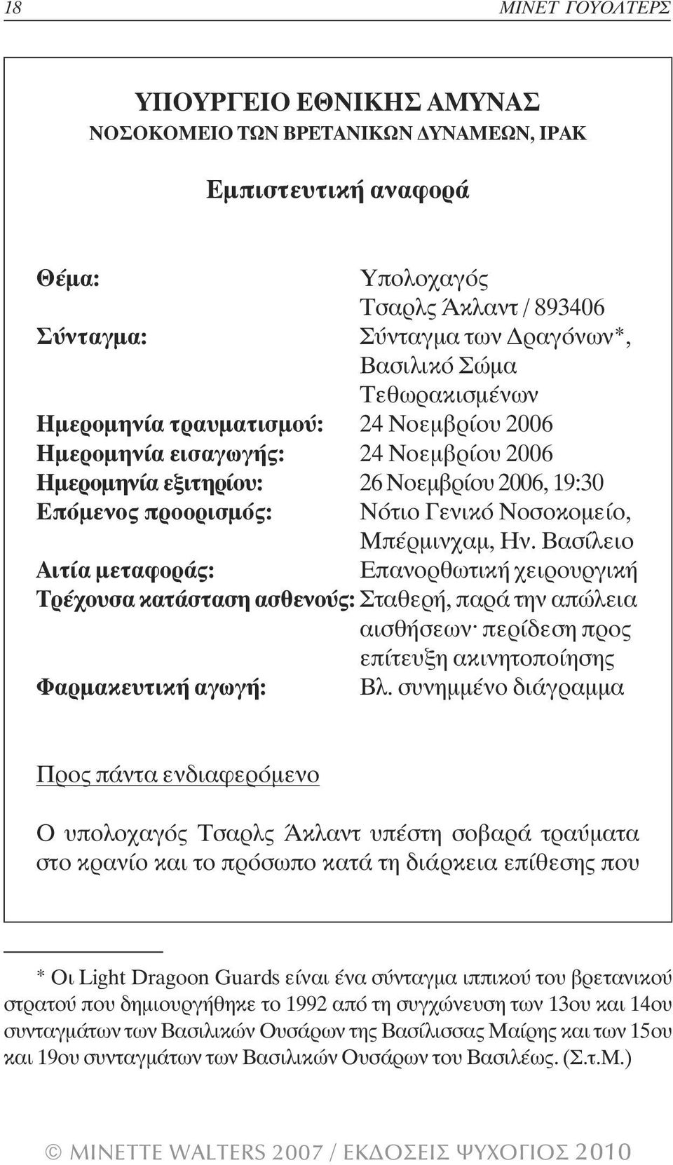 Μπέρµινχαµ, Ην. Βασίλειο Αιτία µεταφοράς: Επανορθωτική χειρουργική Τρέχουσα κατάσταση ασθενούς: Σταθερή, παρά την απώλεια αισθήσεων^ περίδεση προς επίτευξη ακινητοποίησης Φαρµακευτική αγωγή: Βλ.