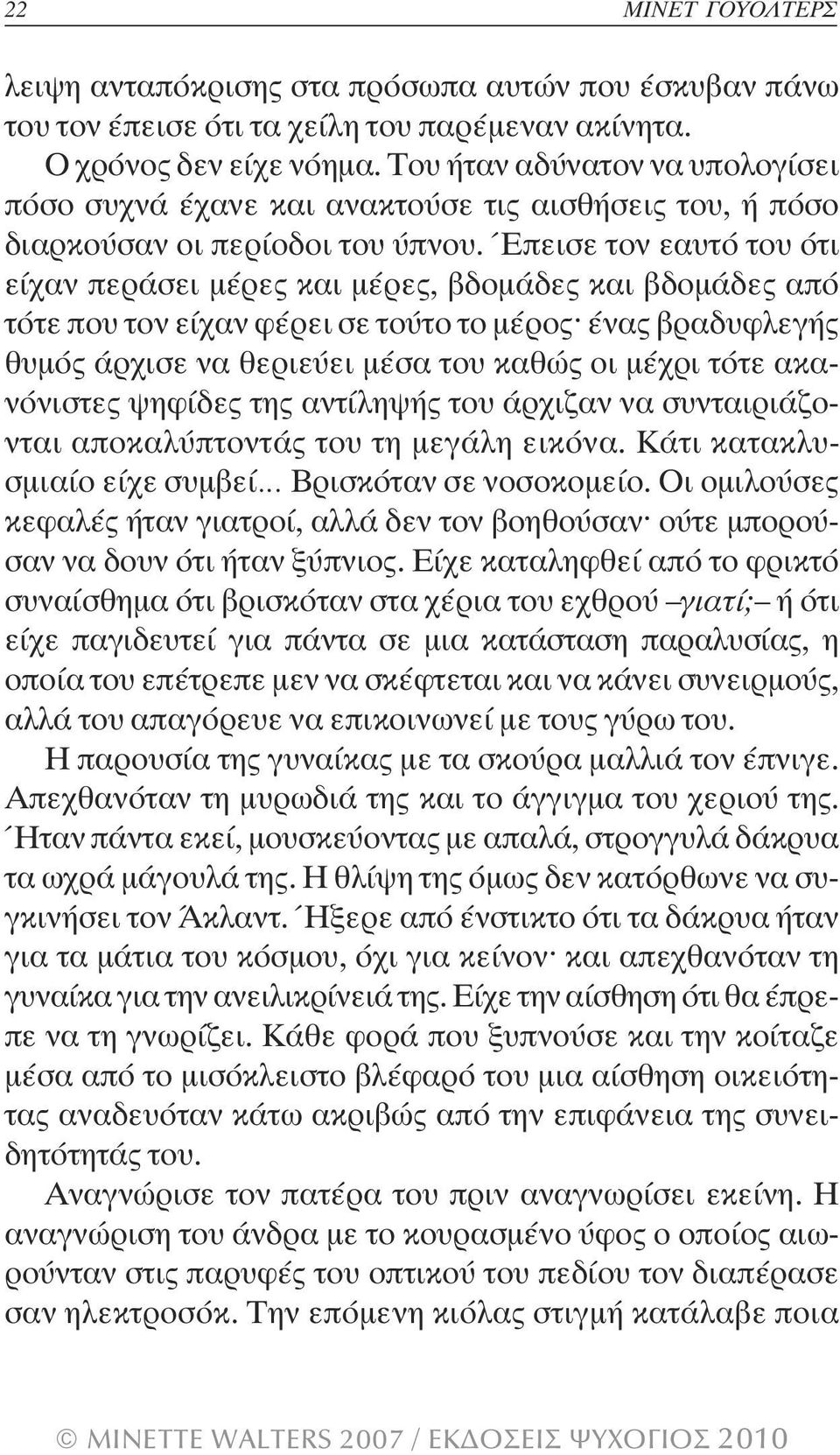 Έπεισε τον εαυτό του ότι είχαν περάσει µέρες και µέρες, βδοµάδες και βδοµάδες από τότε που τον είχαν φέρει σε τούτο το µέρος ένας βραδυφλεγής θυµός άρχισε να θεριεύει µέσα του καθώς οι µέχρι τότε