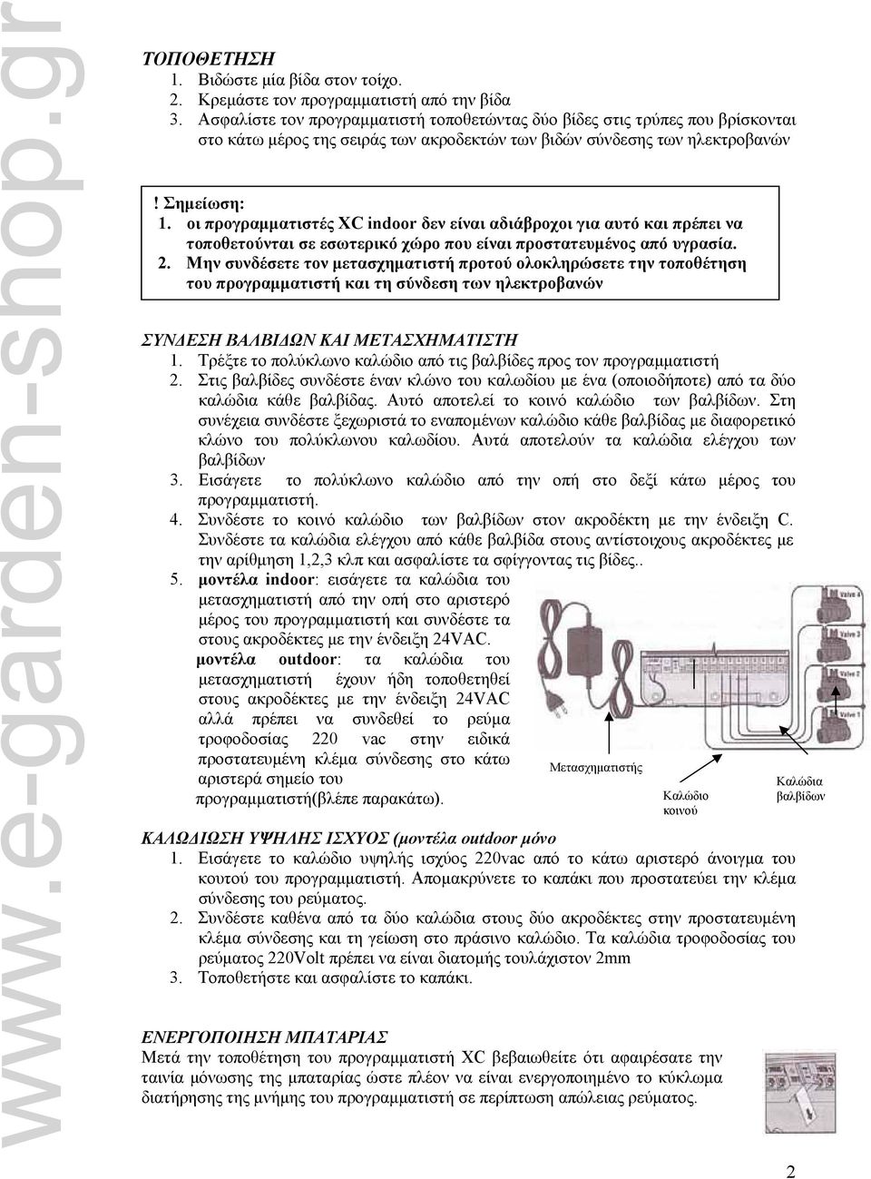 οι προγραμματιστές XC indoor δεν είναι αδιάβροχοι για αυτό και πρέπει να τοποθετούνται σε εσωτερικό χώρο που είναι προστατευμένος από υγρασία. 2.