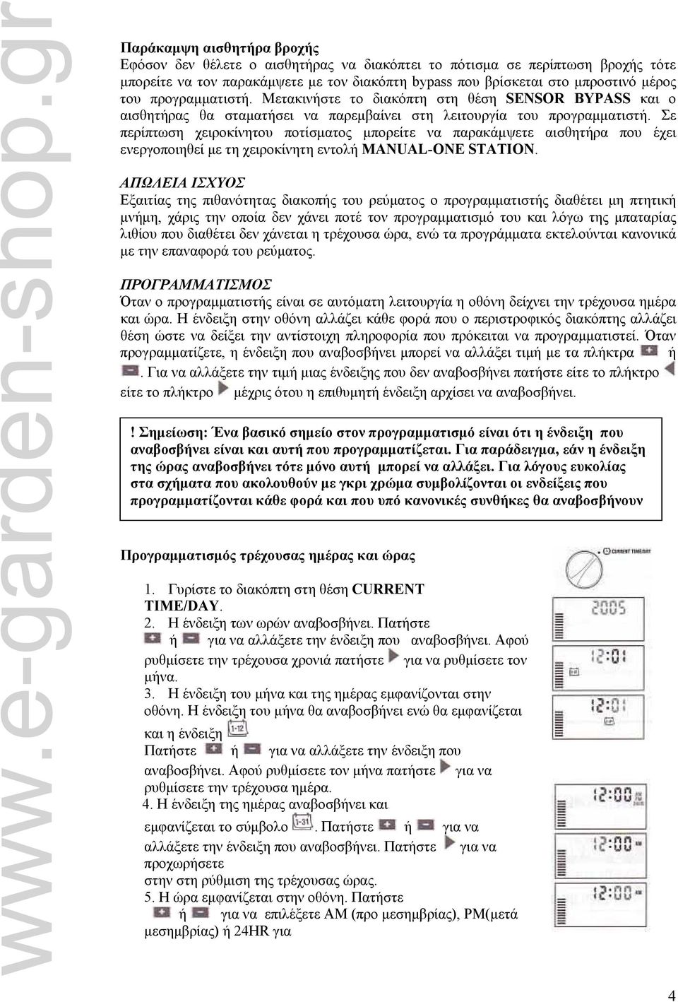 Σε περίπτωση χειροκίνητου ποτίσματος μπορείτε να παρακάμψετε αισθητήρα που έχει ενεργοποιηθεί με τη χειροκίνητη εντολή MANUAL-ONE STATION.