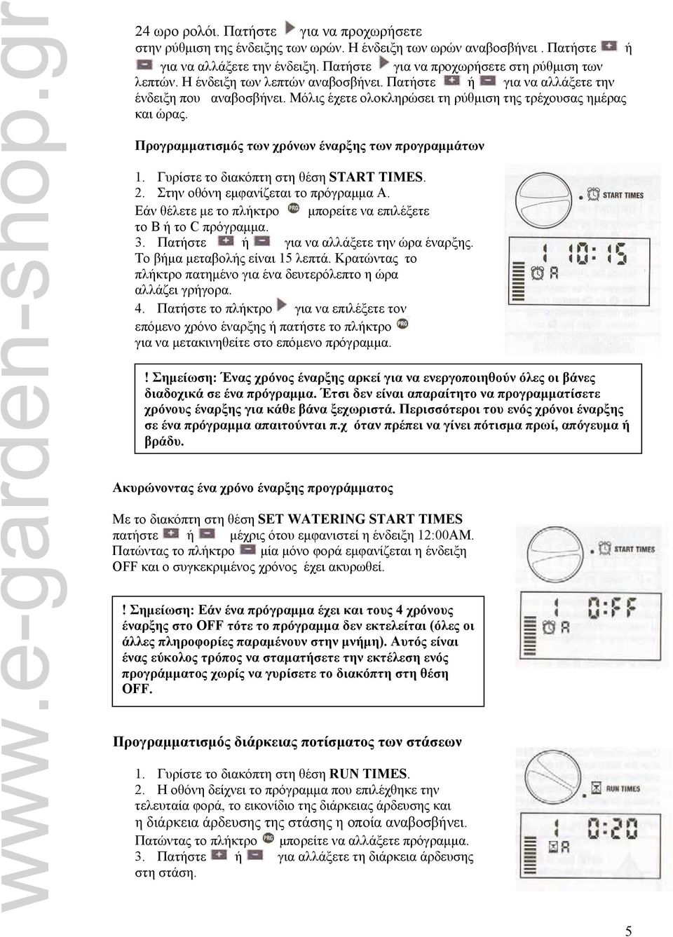 Προγραμματισμός των χρόνων έναρξης των προγραμμάτων 1. Γυρίστε το διακόπτη στη θέση START TIMES. 2. Στην οθόνη εμφανίζεται το πρόγραμμα Α.