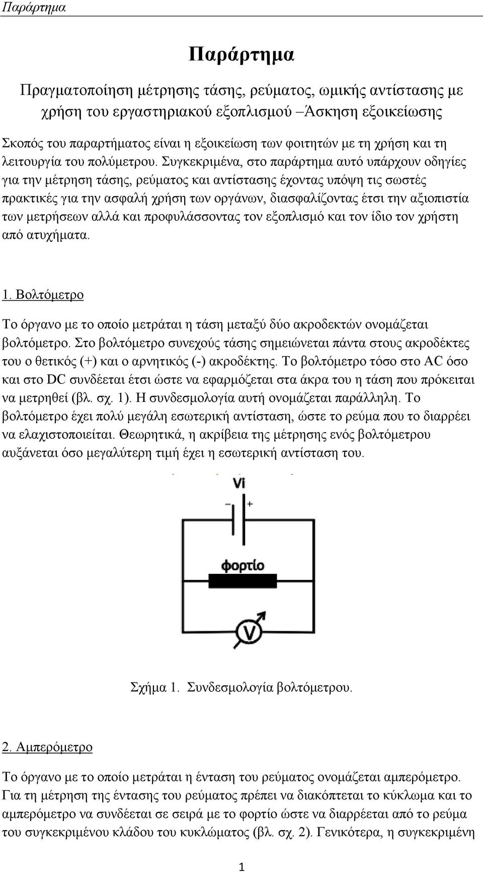 Συγκεκριμένα, στο παράρτημα αυτό υπάρχουν οδηγίες για την μέτρηση τάσης, ρεύματος και αντίστασης έχοντας υπόψη τις σωστές πρακτικές για την ασφαλή χρήση των οργάνων, διασφαλίζοντας έτσι την