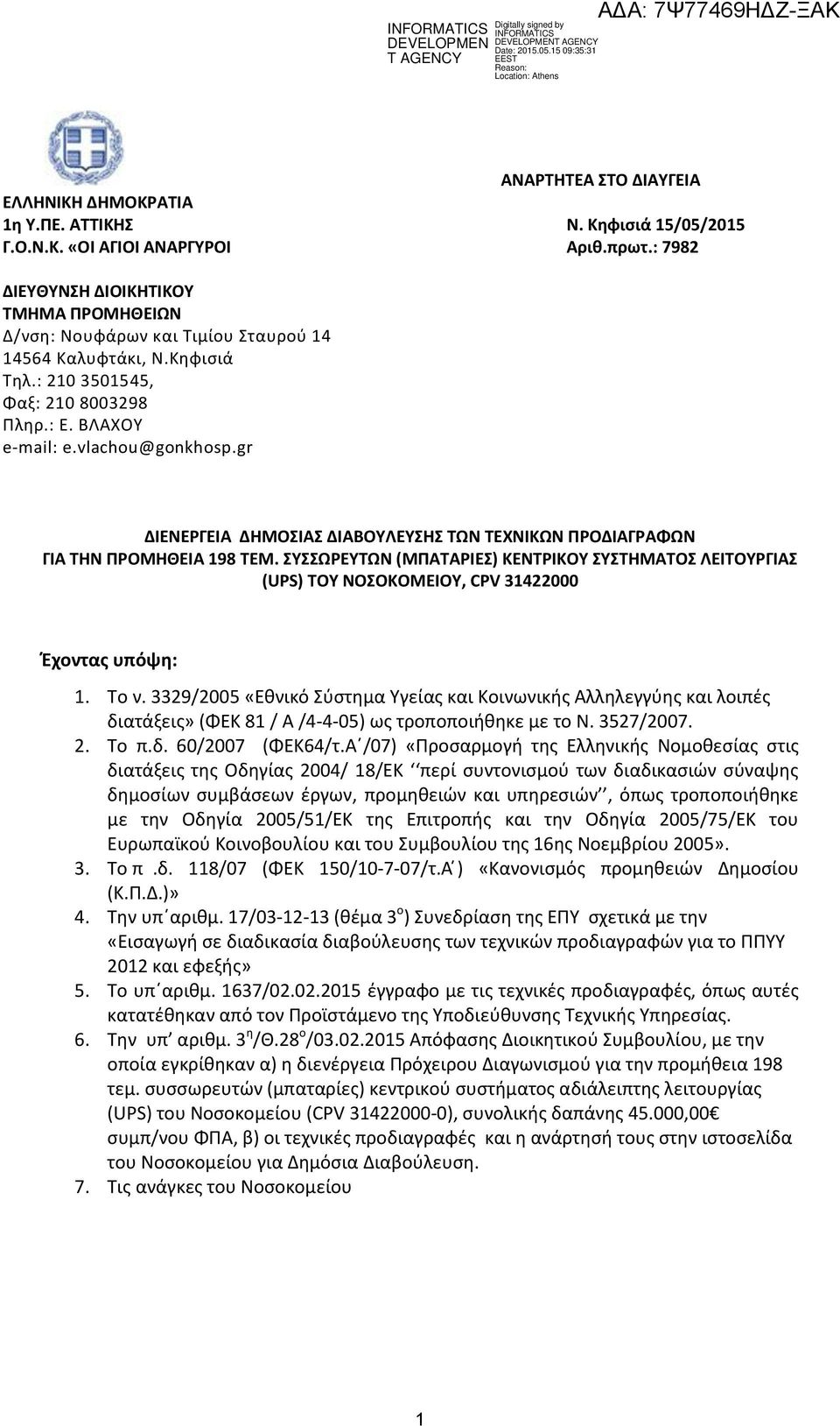 gr ΔΙΕΝΕΡΓΕΙΑ ΔΗΜΟΣΙΑΣ ΔΙΑΒΟΥΛΕΥΣΗΣ ΤΩΝ ΤΕΧΝΙΚΩΝ ΠΡΟΔΙΑΓΡΑΦΩΝ ΓΙΑ ΤΗΝ ΠΡΟΜΗΘΕΙΑ 198 ΤΕΜ. ΣΥΣΣΩΡΕΥΤΩΝ (ΜΠΑΤΑΡΙΕΣ) ΚΕΝΤΡΙΚΟΥ ΣΥΣΤΗΜΑΤΟΣ ΛΕΙΤΟΥΡΓΙΑΣ (UPS) ΤΟΥ ΝΟΣΟΚΟΜΕΙΟΥ, CPV 31422000 Έχοντας υπόψη: 1.