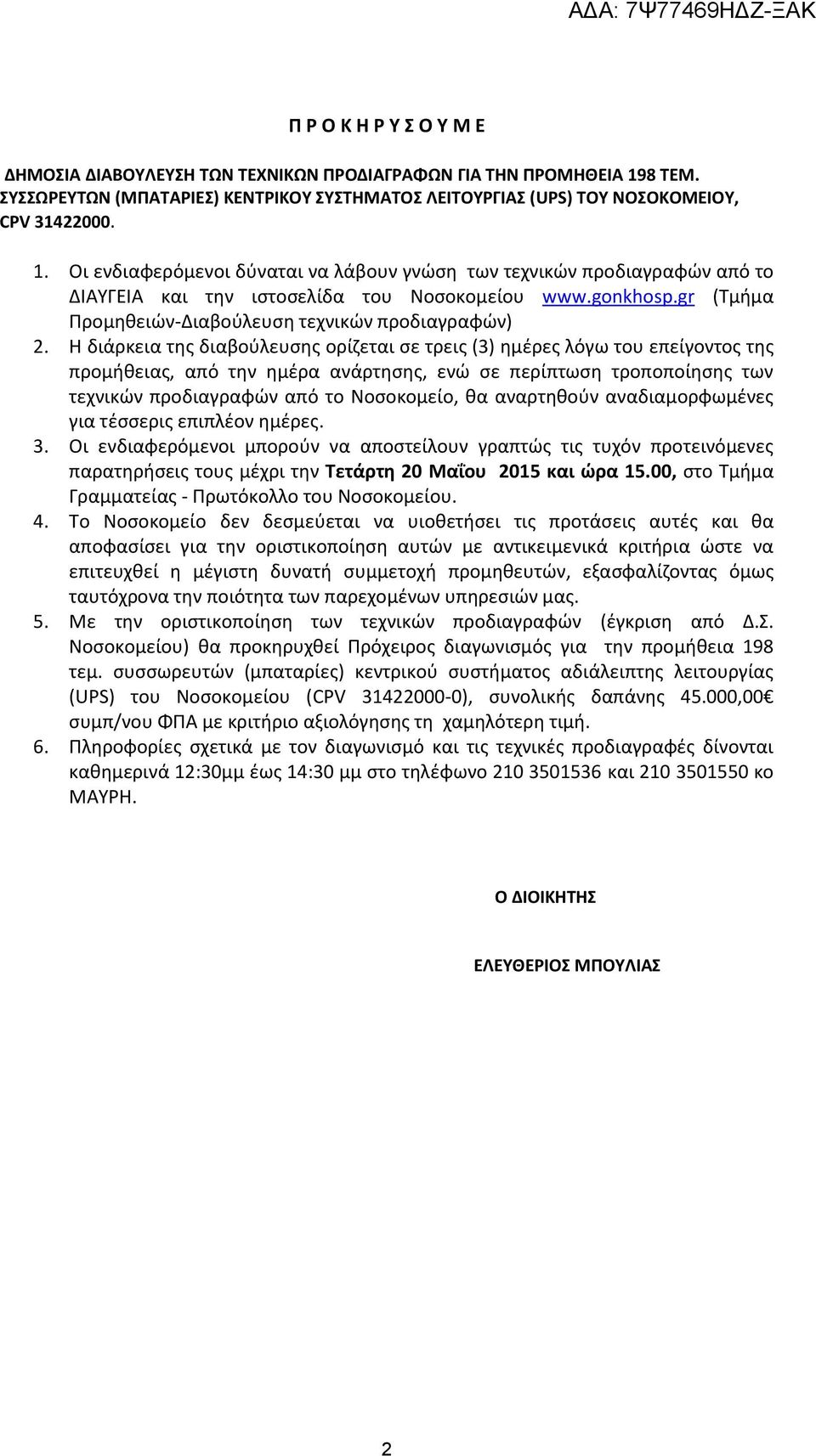 Οι ενδιαφερόμενοι δύναται να λάβουν γνώση των τεχνικών προδιαγραφών από το ΔΙΑΥΓΕΙΑ και την ιστοσελίδα του Νοσοκομείου www.gonkhosp.gr (Τμήμα Προμηθειών-Διαβούλευση τεχνικών προδιαγραφών) 2.