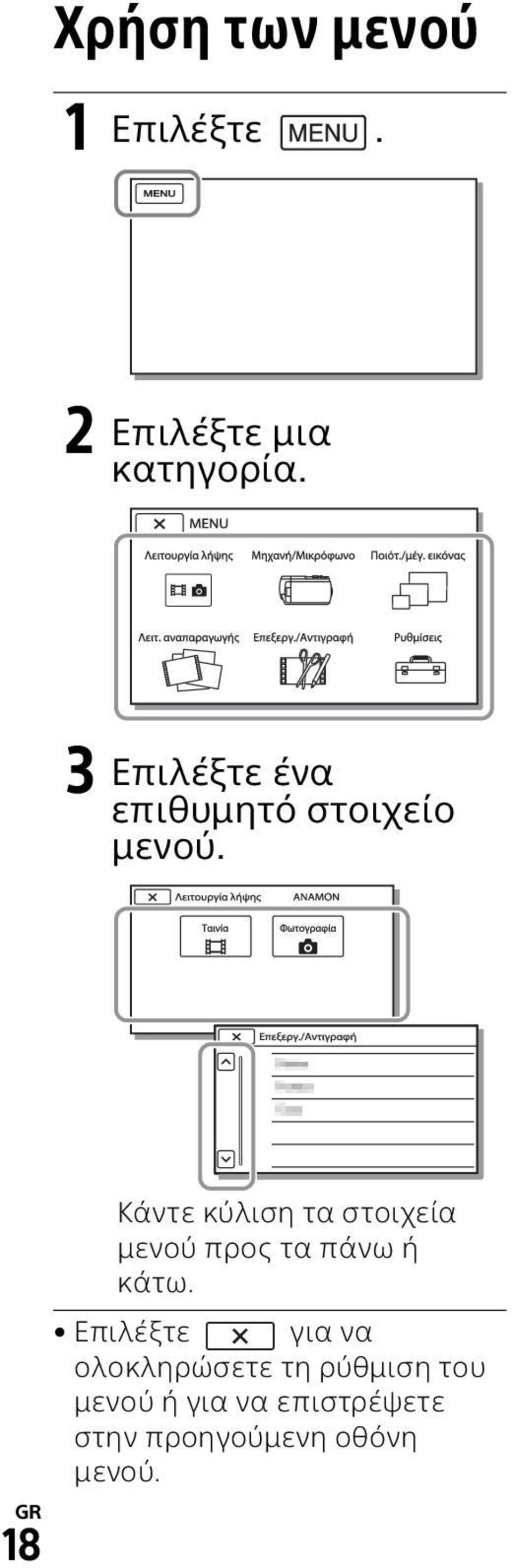 GR 18 Κάντε κύλιση τα στοιχεία μενού προς τα πάνω ή κάτω.