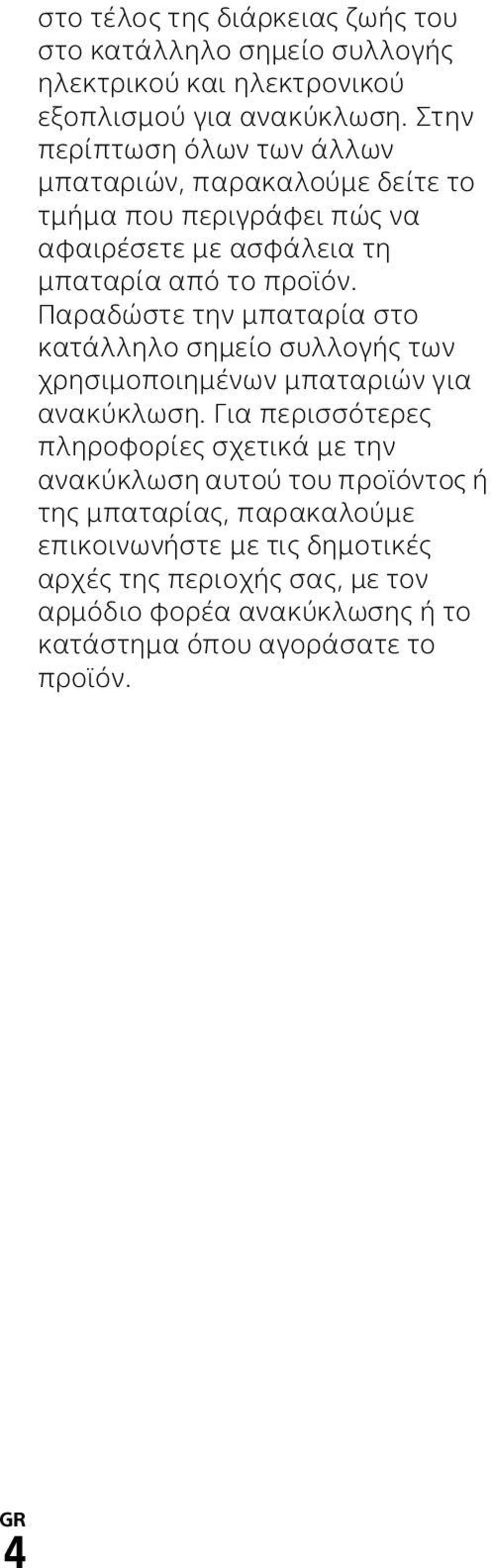 Παραδώστε την μπαταρία στο κατάλληλο σημείο συλλογής των χρησιμοποιημένων μπαταριών για ανακύκλωση.