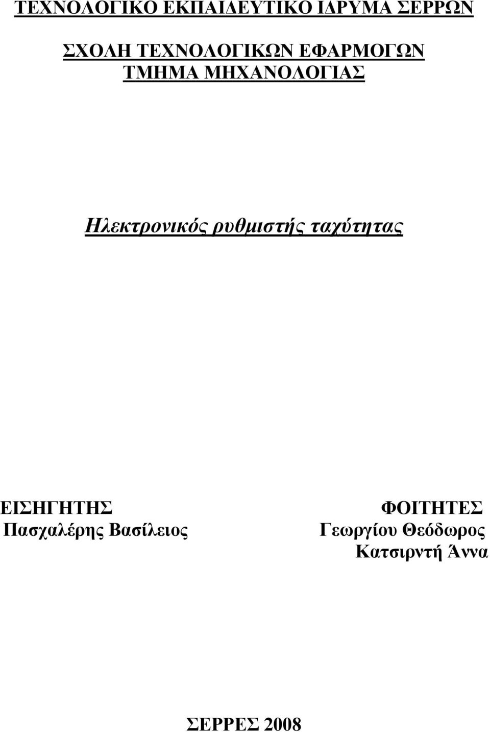 Ηλεκτρονικός ρυθμιστής ταχύτητας ΕΙΣΗΓΗΤΗΣ