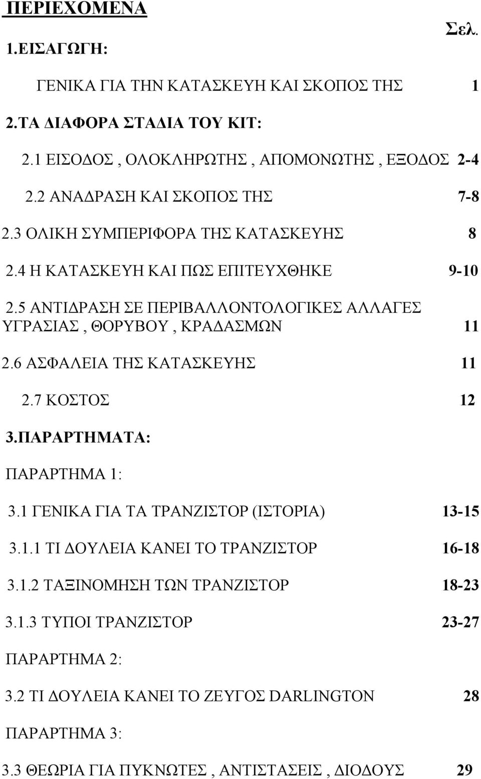 5 ΑΝΤΙΔΡΑΣΗ ΣΕ ΠΕΡΙΒΑΛΛΟΝΤΟΛΟΓΙΚΕΣ ΑΛΛΑΓΕΣ ΥΓΡΑΣΙΑΣ, ΘΟΡΥΒΟΥ, ΚΡΑΔΑΣΜΩΝ 11 2.6 ΑΣΦΑΛΕΙΑ ΤΗΣ ΚΑΤΑΣΚΕΥΗΣ 11 2.7 ΚΟΣΤΟΣ 12 3.ΠΑΡΑΡΤΗΜΑΤΑ: ΠΑΡΑΡΤΗΜΑ 1: 3.